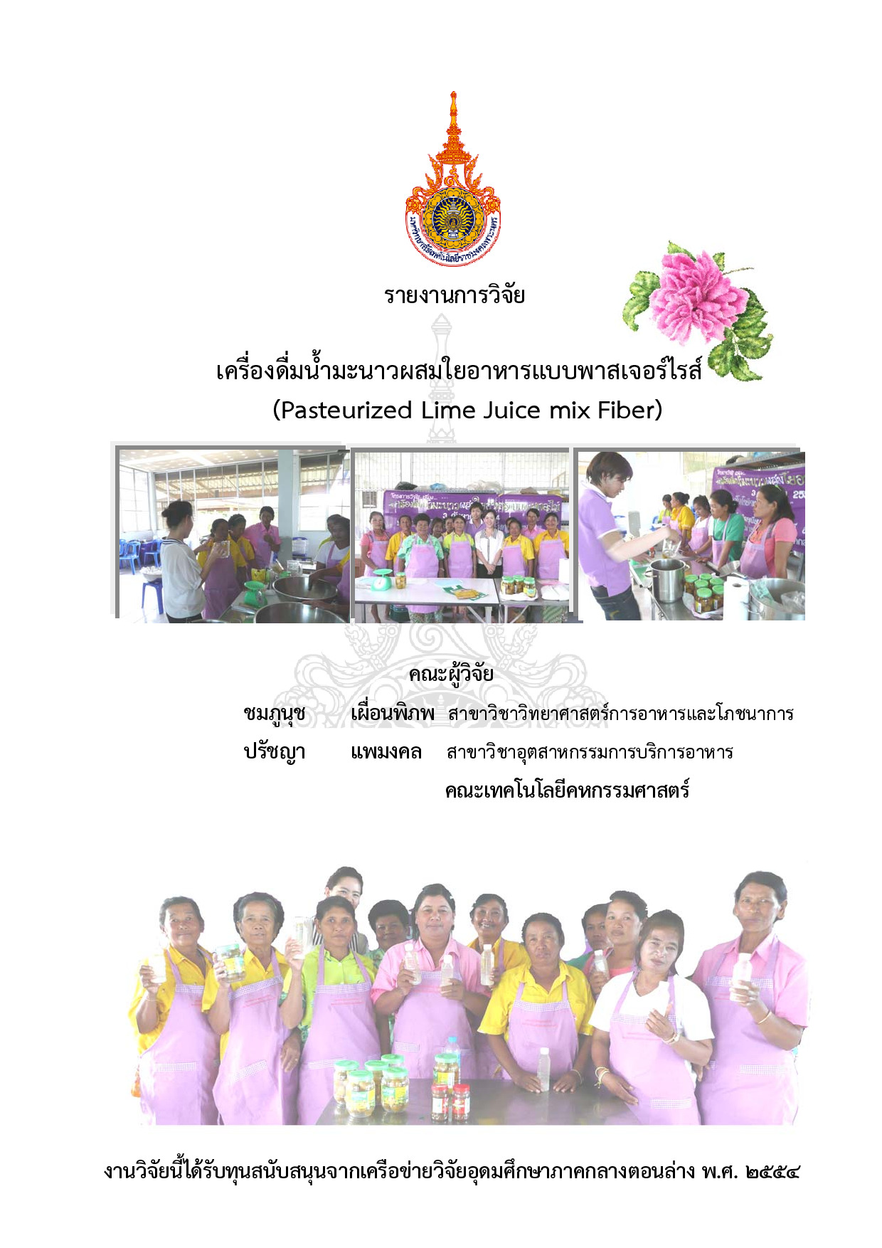 เครื่องดื่มน้ำมะนาวผสมใยอาหารแบบพาสเจอร์ไรส์