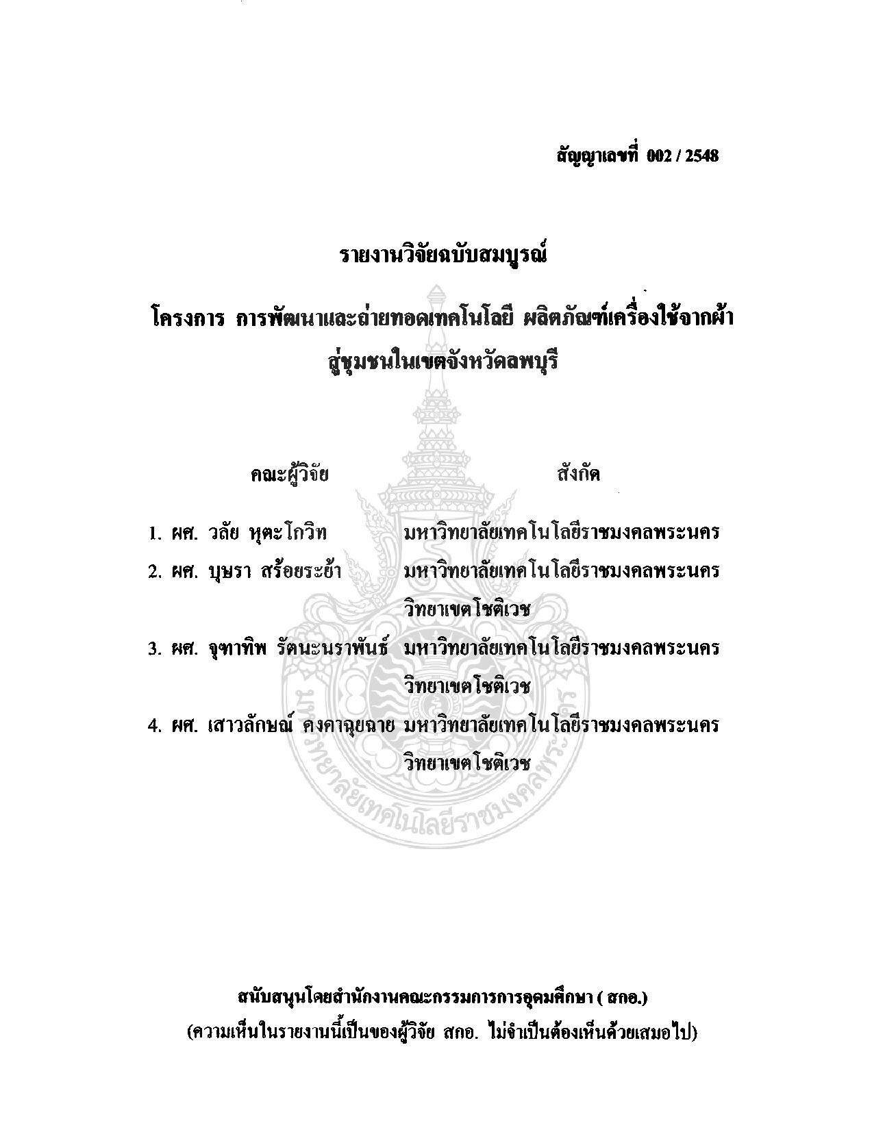 การพัฒนาและถ่ายทอดเทคโนโลยี ผลิตภัณฑ์เครื่องใช้จากผ้าสู่ชุมชนในเขตจังหวัดลพบุรี