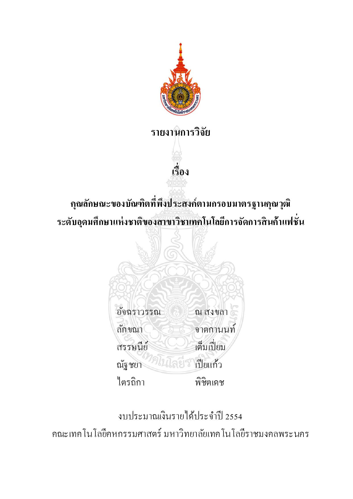 คุณลักษณะของบัณฑิตที่พึ่งประสงค์ตามกรอบมาตรฐานคุณวุฒิระดับอุดมศึกษาแห่งชาติของสาขาวิชาเทคโนโลยีการจัดการสินค้าแฟชั่น