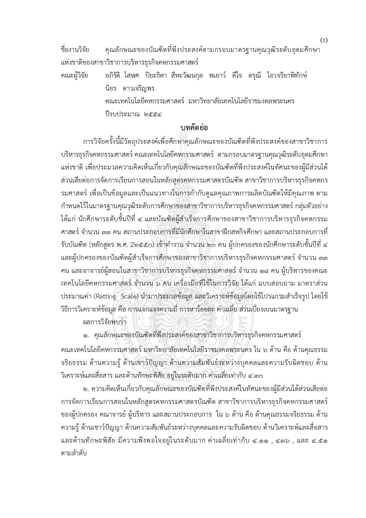 คูณลักษณะของบัณฑิตที่พึงประสงค์ตามกรอบมาตรฐานคุณวุฒิระดับอุดมศึกษาแห่งชาติของสาขาวิชาการบริหารธุรกิจคหกรรมศาสตร์