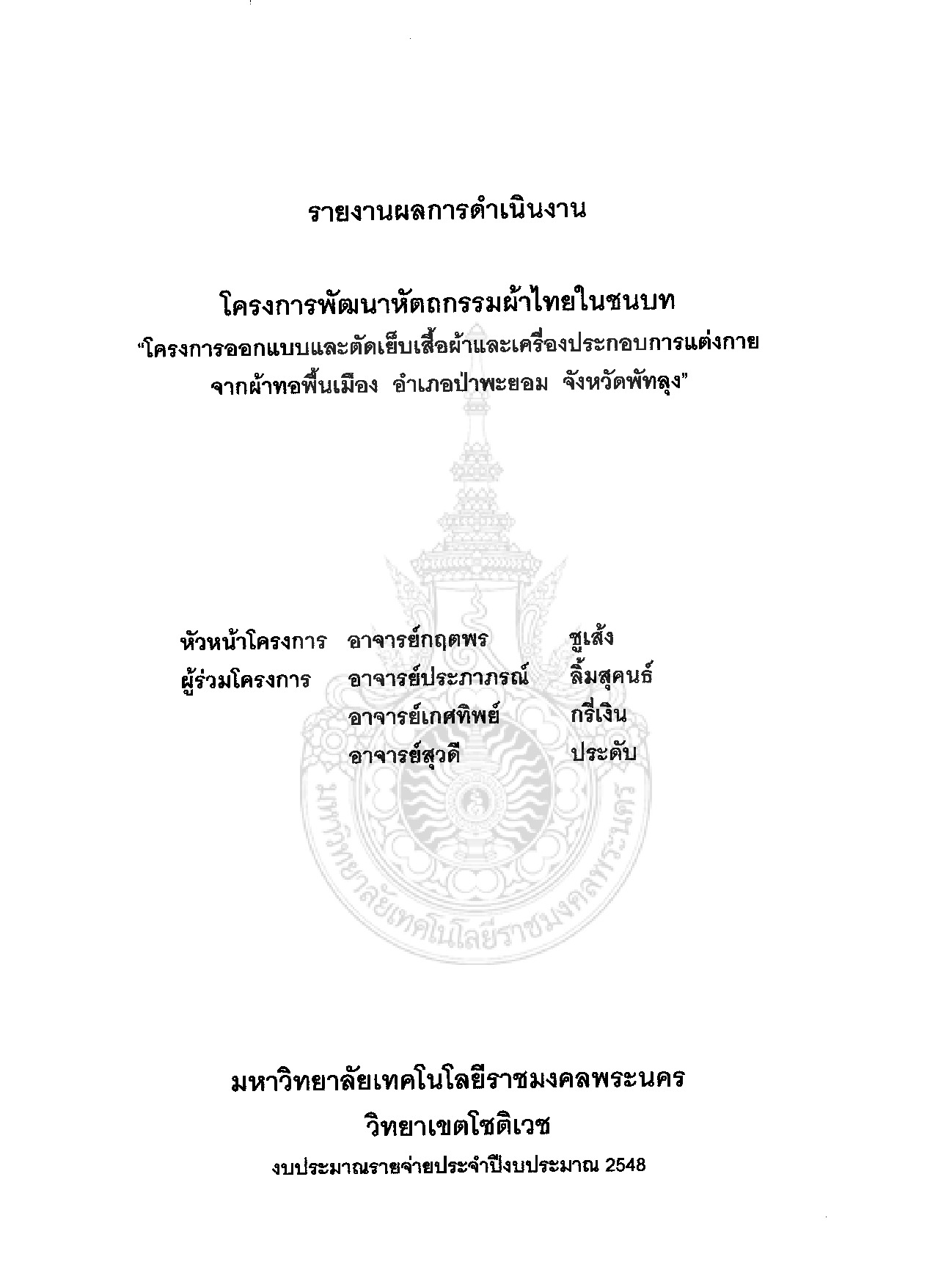 โครงการพัฒนาหัตถกรรมผ้าไทยในชนบท โครงการออกแบบและตัดเย็บเสื้อผ้าและเครื่องประกอบการแต่งกาย จากผ้าทอพื้นเมือง อำเภอป่าพะยอม จังหวัดพัทลุง