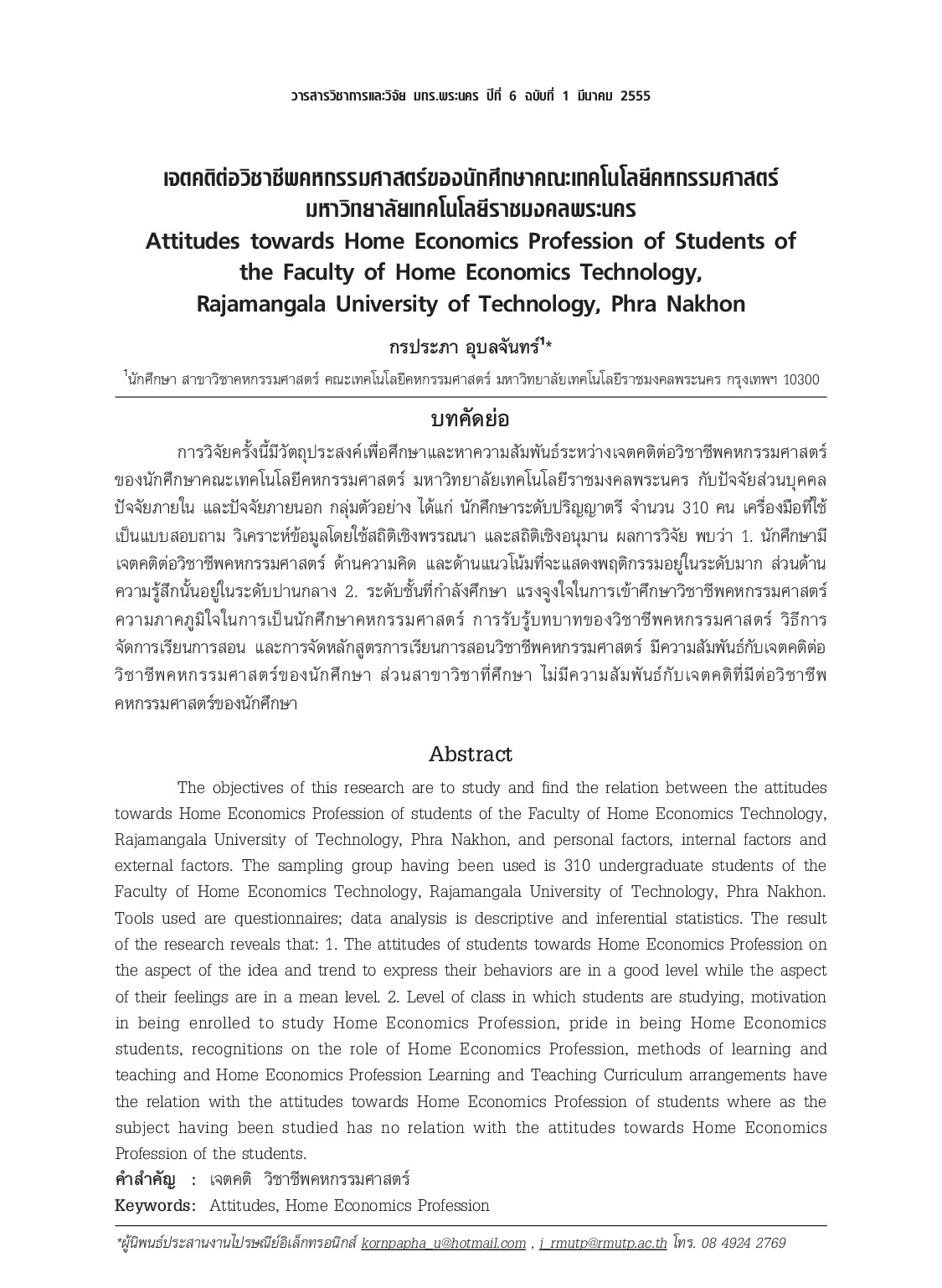 เจตคติต่อวิชาชีพคหกรรมศาสตร์ของนักศึกษาคณะเทคโนโลยีคหกรรมศาสตร์ มหาวิทยาลัยเทคโนโลยีราชมงคลพระนคร