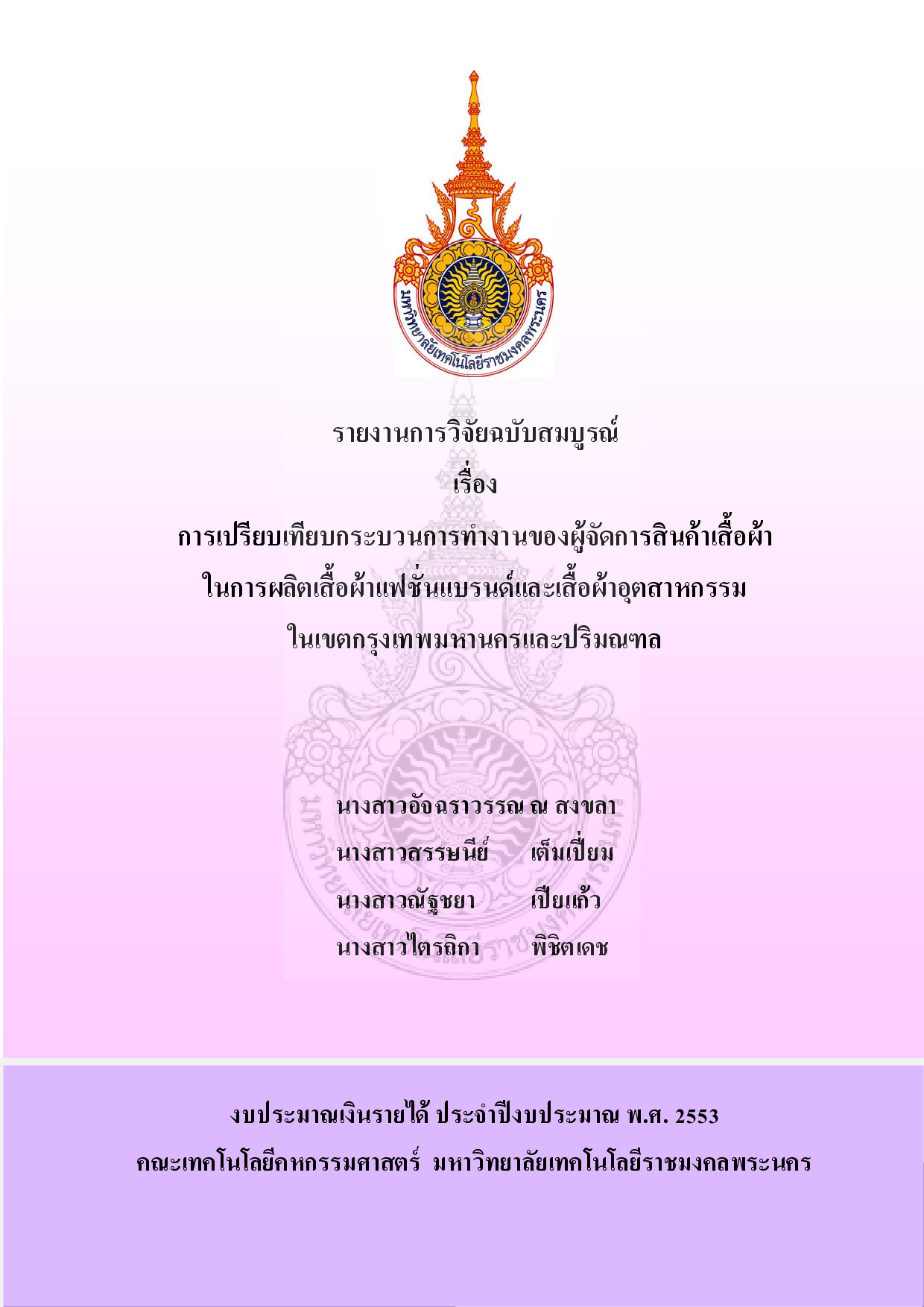 การเปรียบเทียบกระบวนการทำงานของผู้จัดการสินค้าเสื้อผ้าในการผลิตเสื้อผ้าแฟชั่นแบรนด์และเสื้อผ้าอุตสาหกรรมในเขตกรุงเทพมหานครและปริมณฑล
