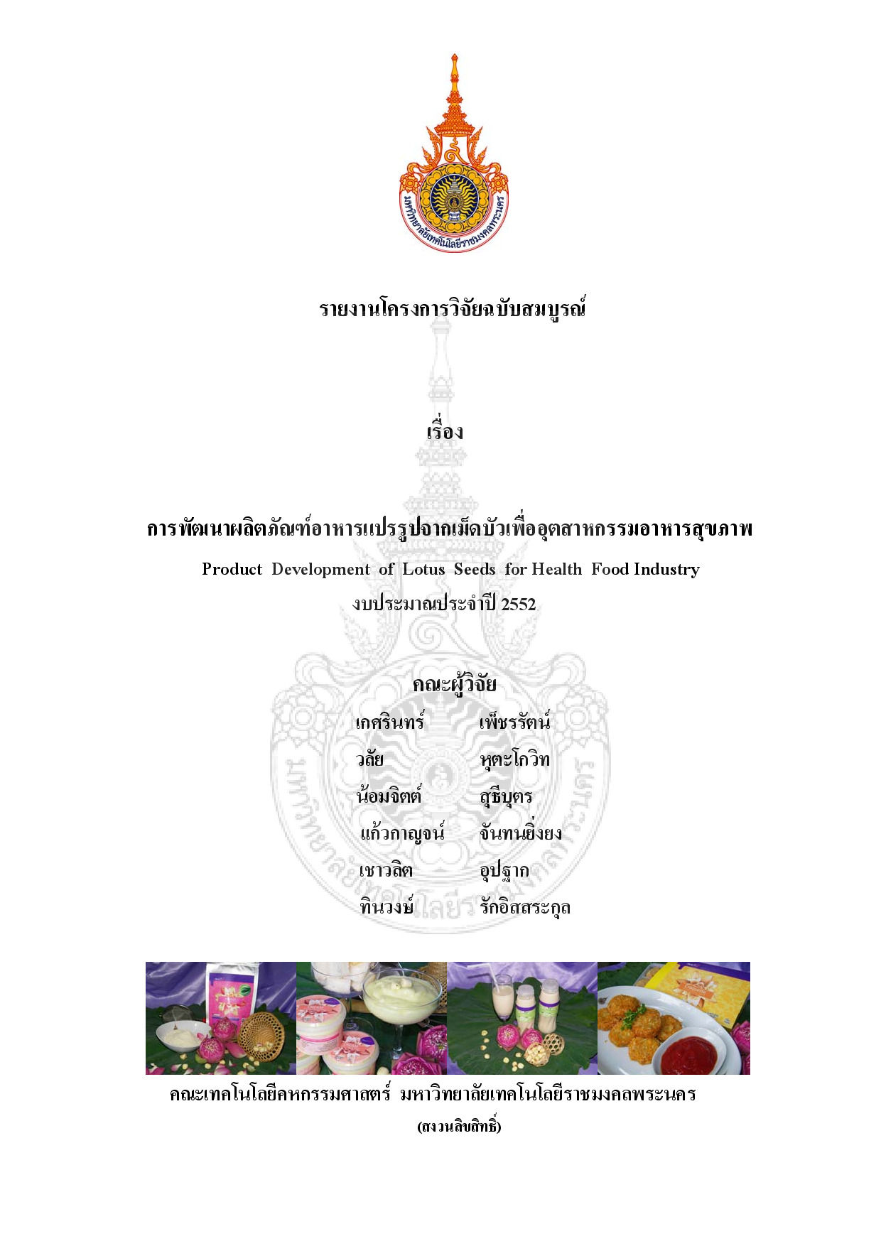 การพัฒนาผลิตภัณฑ์อาหารแปรรูปจากเม็ดบัวเพื่ออุตสาหกรรมอาหารสุขภาพ