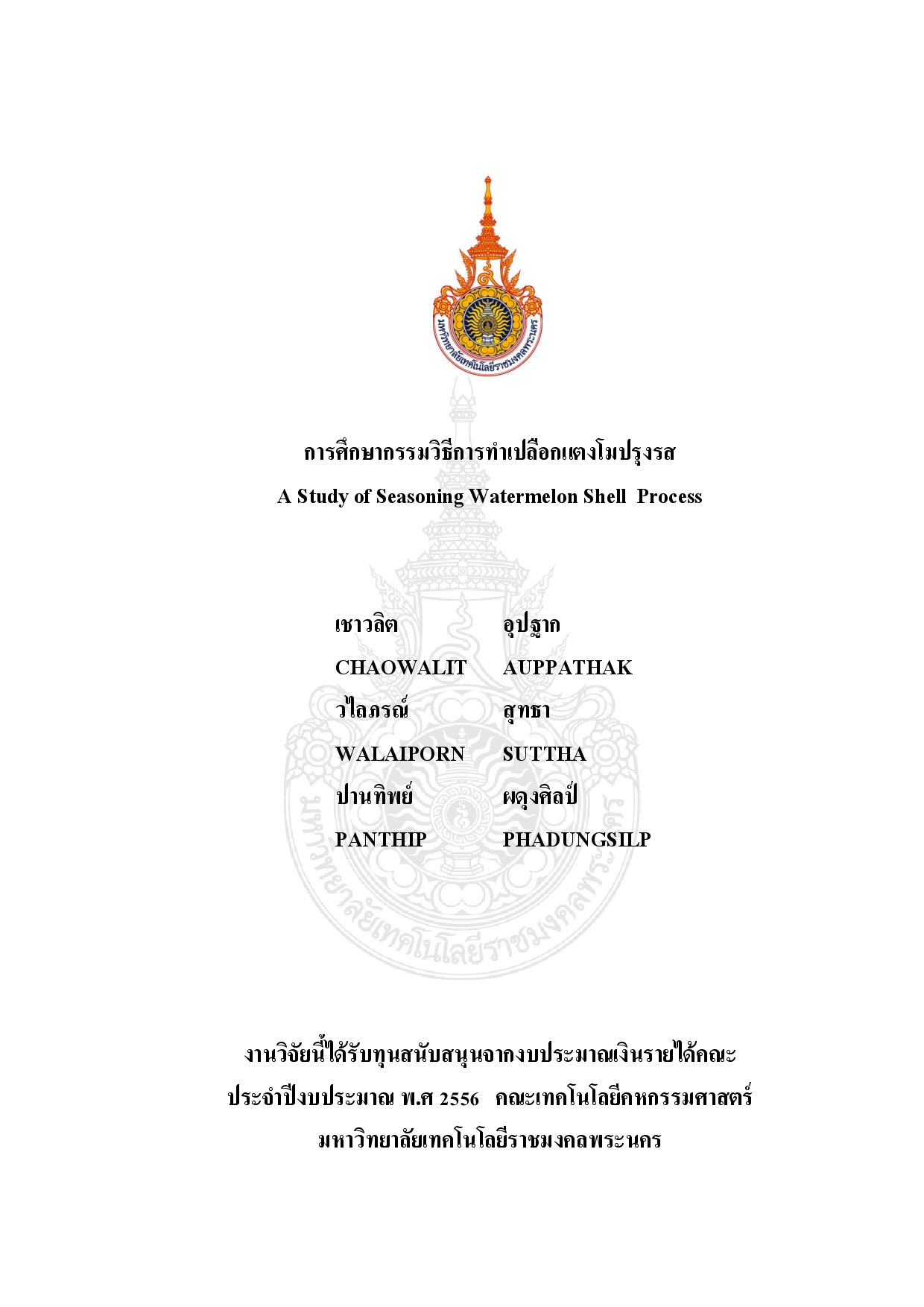 การศึกษากรรมวิธีการทำเปลือกแตงโมปรุงรส