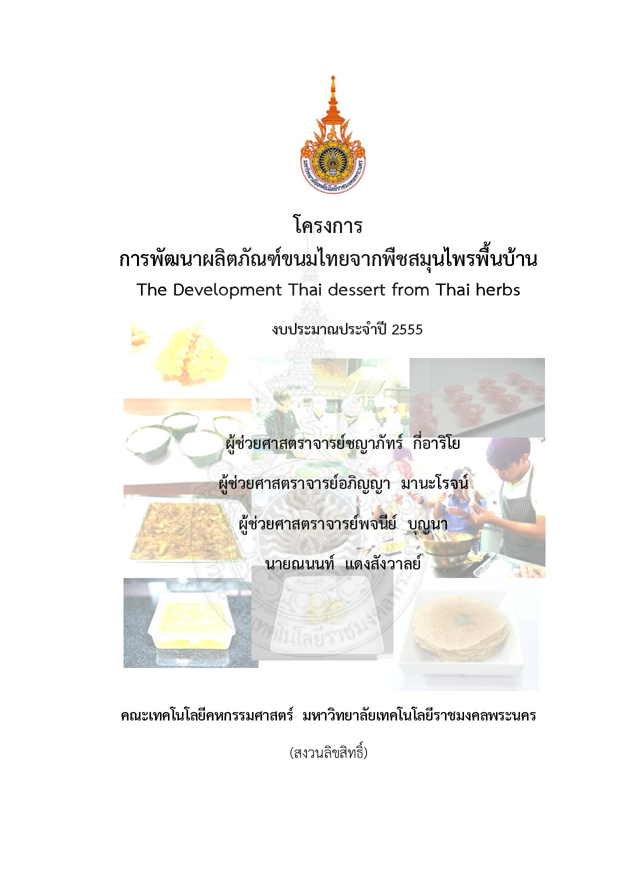 การพัฒนาผลิตภัณฑ์ขนมไทยจากพืชสมุนไพรพื้นบ้าน