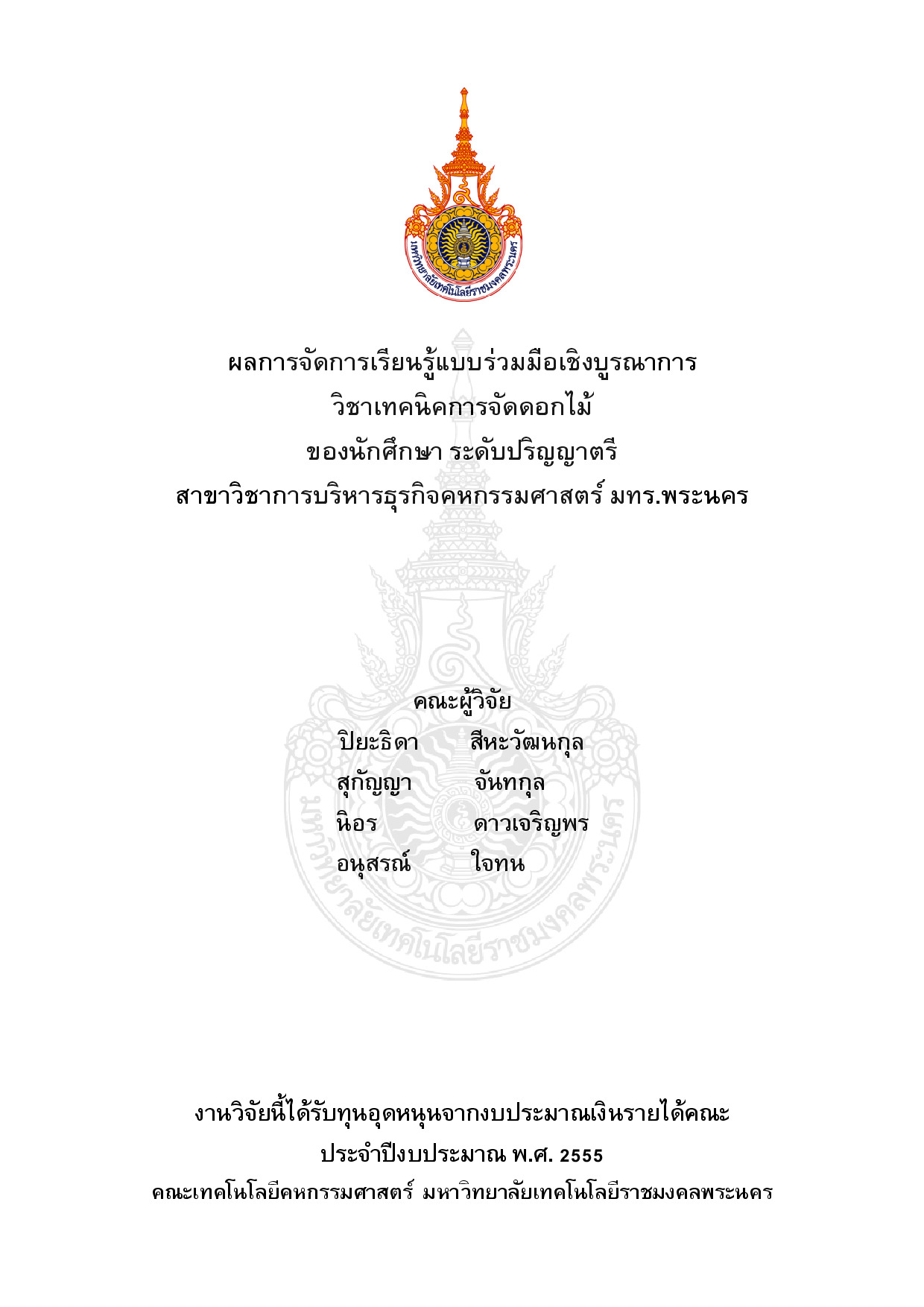 ผลการจัดการเรียนรู้แบบร่วมมือเชิงบูรณาการ วิชาเทคนิคการจัดดอกไม้ ของนักศึกษา ระดับปริญญาตรี สาขาวิชาการบริหารธุรกิจคหกรรมศาสตร์ มทร.พระนคร