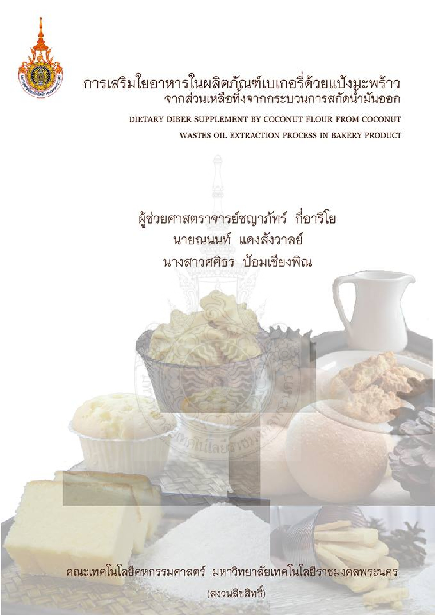 การเสริมใยอาหารในผลิตภัณฑ์เบเกอรี่ด้วยแป้งมะพร้าวจากส่วนเหลือทิ้งจากกระบวนการสกัดน้ำมันออก