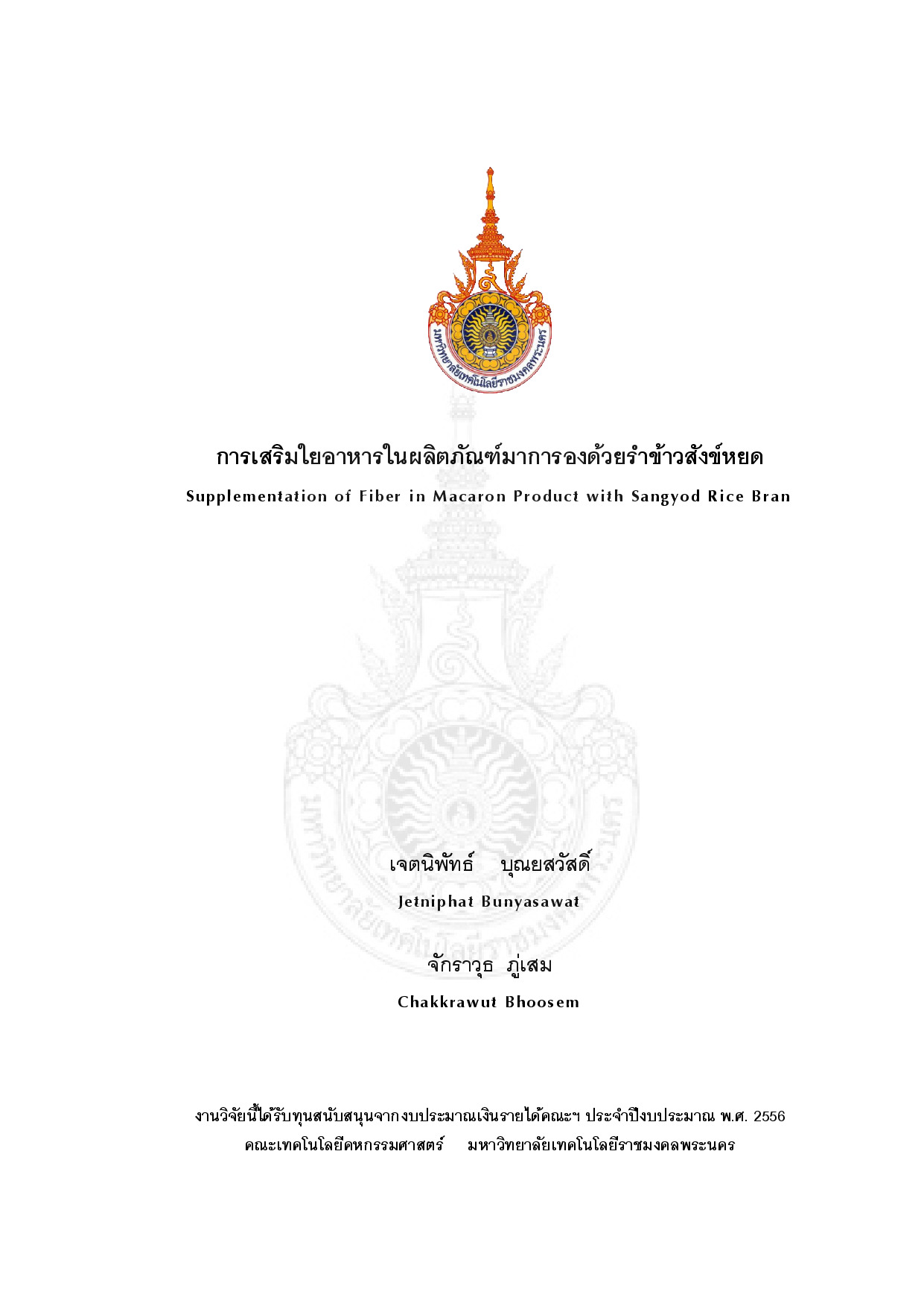การเสริมใยอาหารในผลิตภัณฑ์มาการองด้วยรำข้าวสังข์หยด