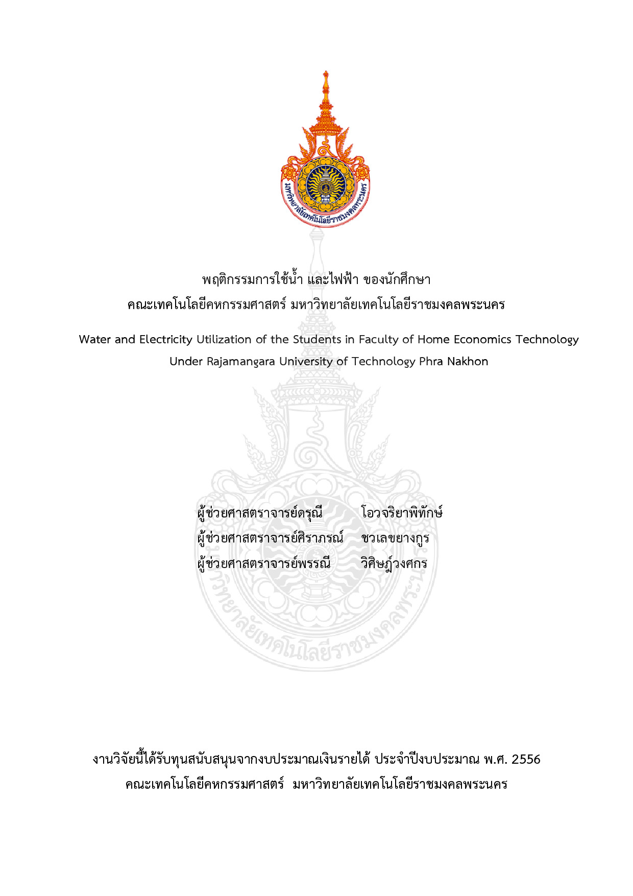 พฤติกรรมการใช้น้ำ และไฟฟ้า ของนักศึกษาคณะเทคโนโลยีคหกรรมศาสตร์ มหาวิทยาลัยเทคโนโลยีราชมงคลพระนคร