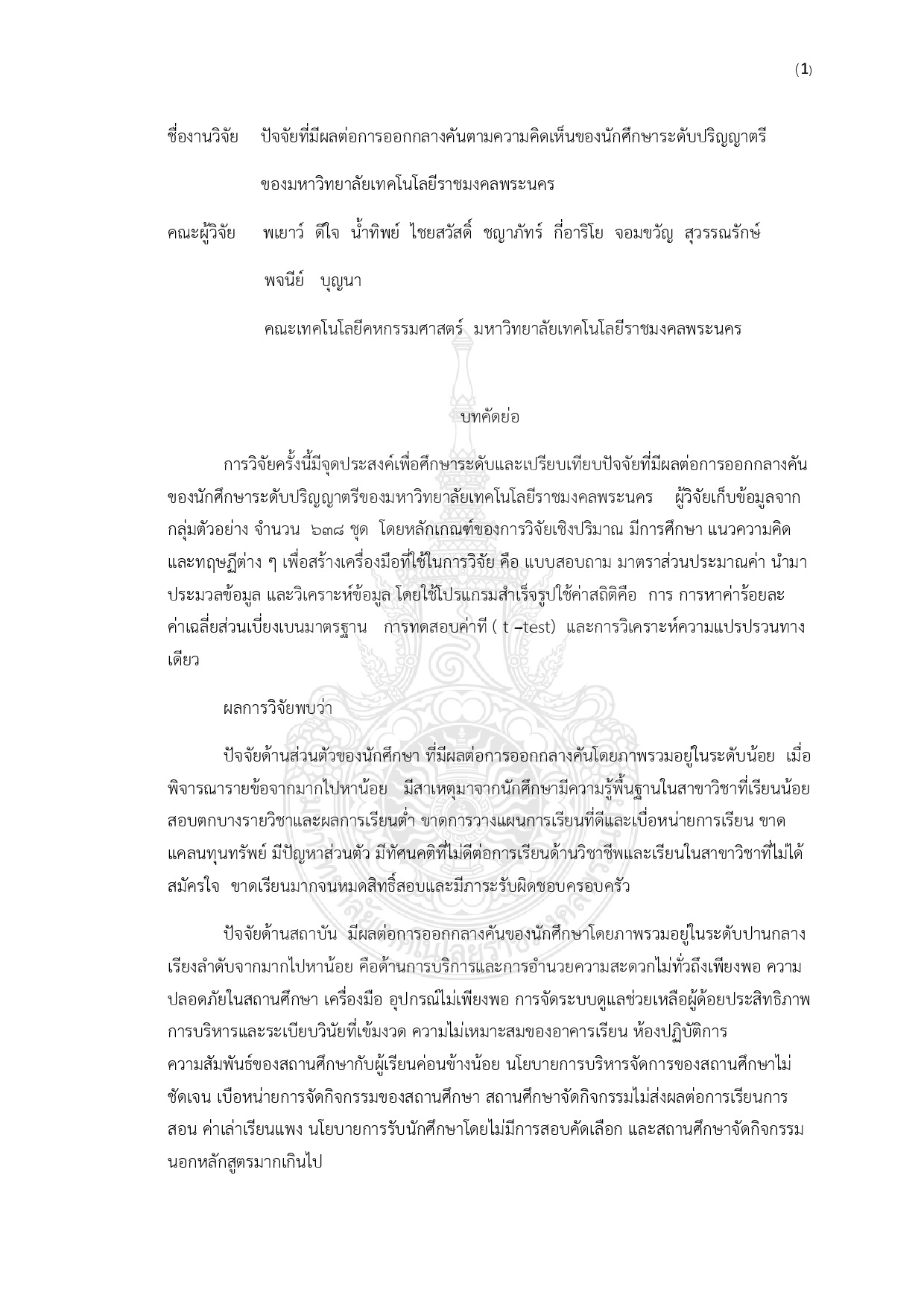 ปัจจัยที่มีผลต่อการออกกลางคันตามความคิดเห็นของนักศึกษาระดับปริญญาตรีของมหาวิทยาลัยเทคโนโลยีราชมงคลพระนคร