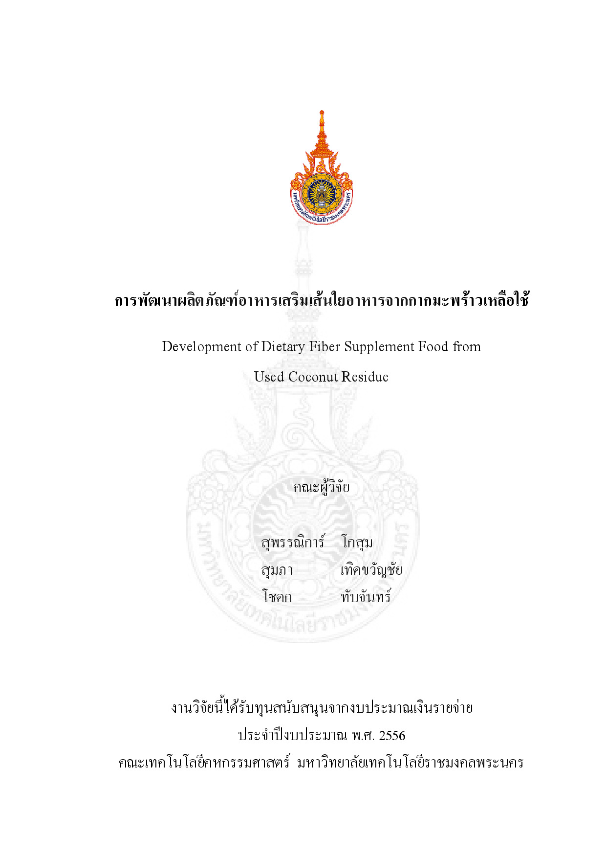 การพัฒนาผลิตภัณฑ์อาหารเสริมเส้นใยอาหารจากกากมะพร้าวเหลือใช