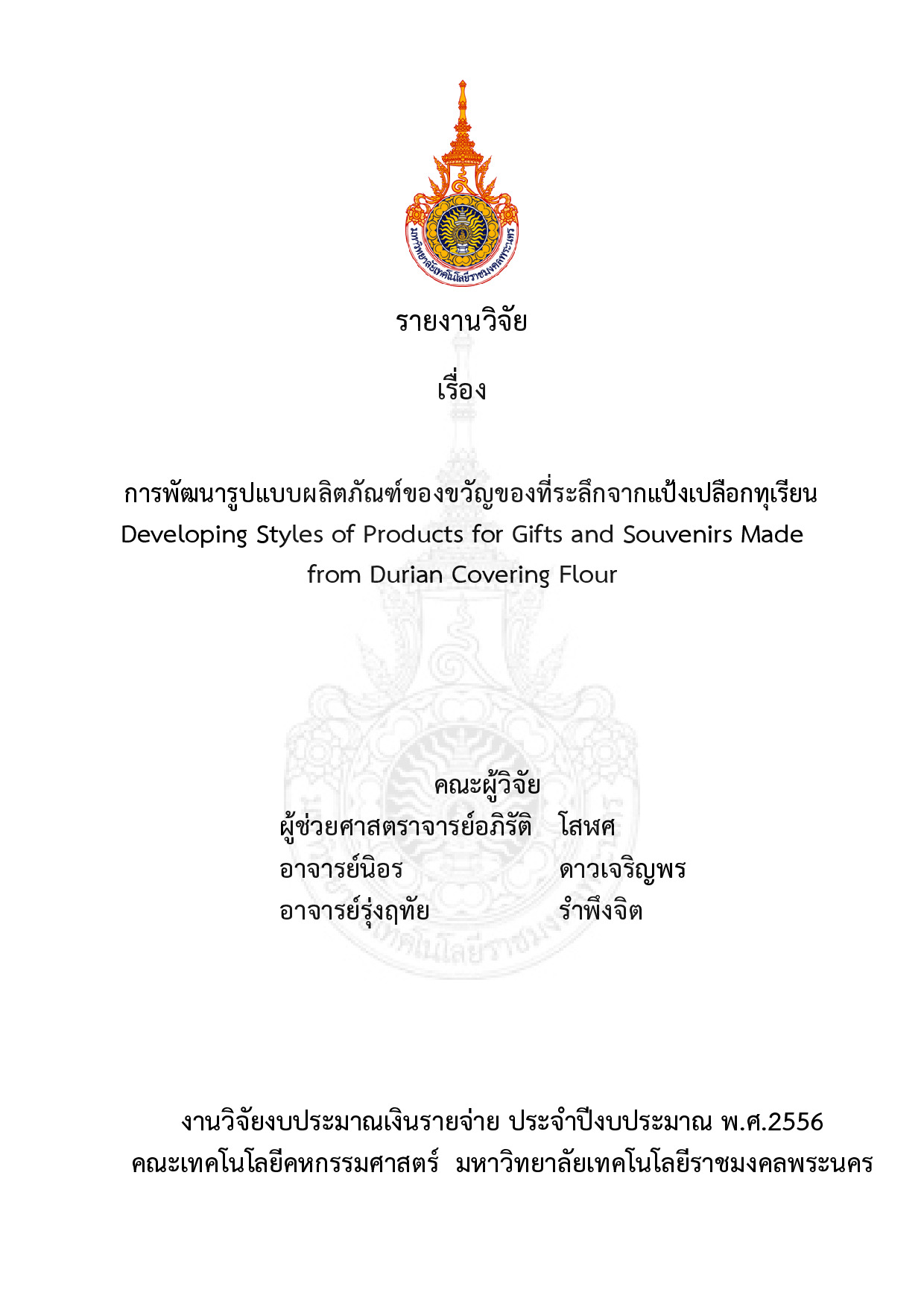 การพัฒนารูปแบบผลิตภัณฑ์ของขวัญของที่ระลึกจากแป้งเปลือกทุเรียน