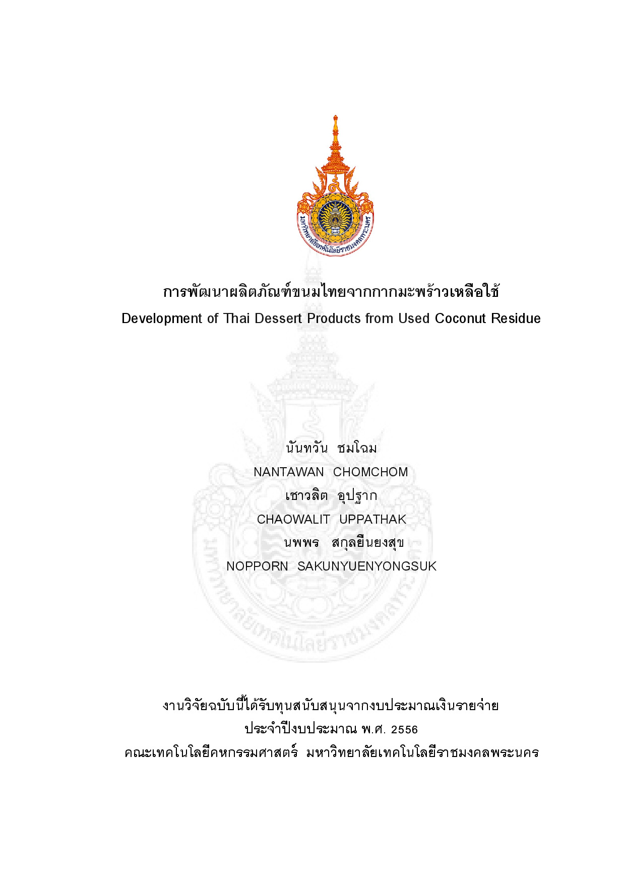 การพัฒนาผลิตภัณฑ์ขนมไทยจากกากมะพร้าวเหลือใช้