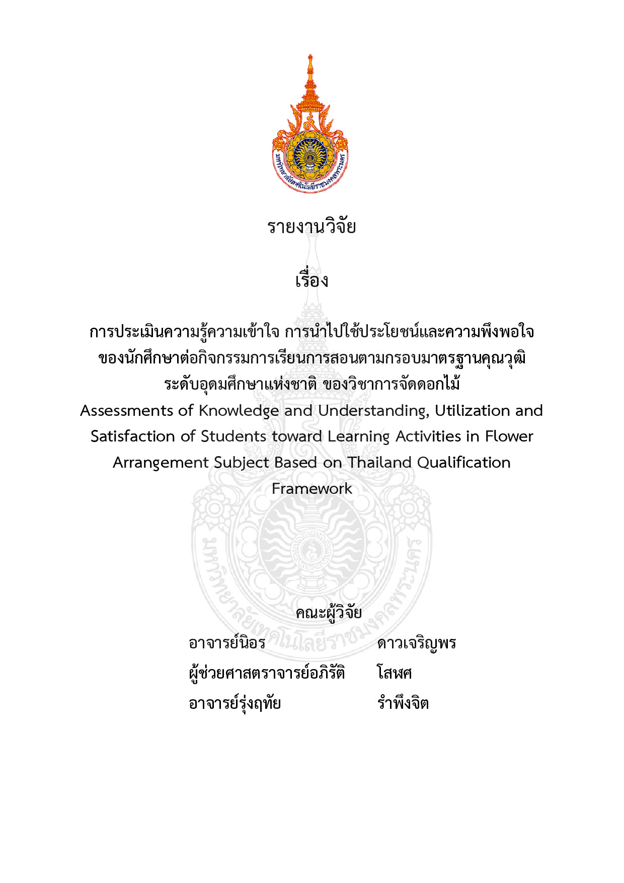 การประเมินความรู้ความเข้าใจ การนำไปใช้ประโยชน์และความพึงพอใจของนักศึกษาต่อกิจกรรมการเรียนการสอนตามกรอบมาตรฐานคุณวุฒิระดับอุดมศึกษาแห่งชาติ ของวิชาการจัดดอกไม้