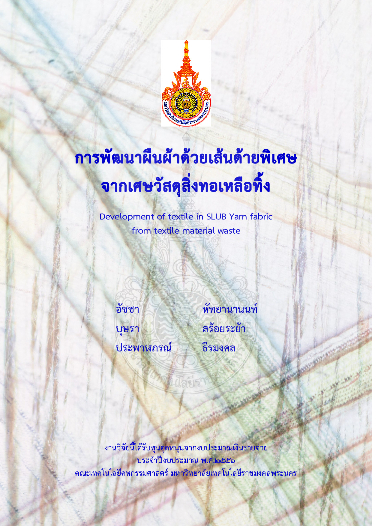 การพัฒนาผืนผ้าด้วยเส้นด้ายพิเศษจากเศษวัสดุสิ่งทอเหลือทิ้ง
