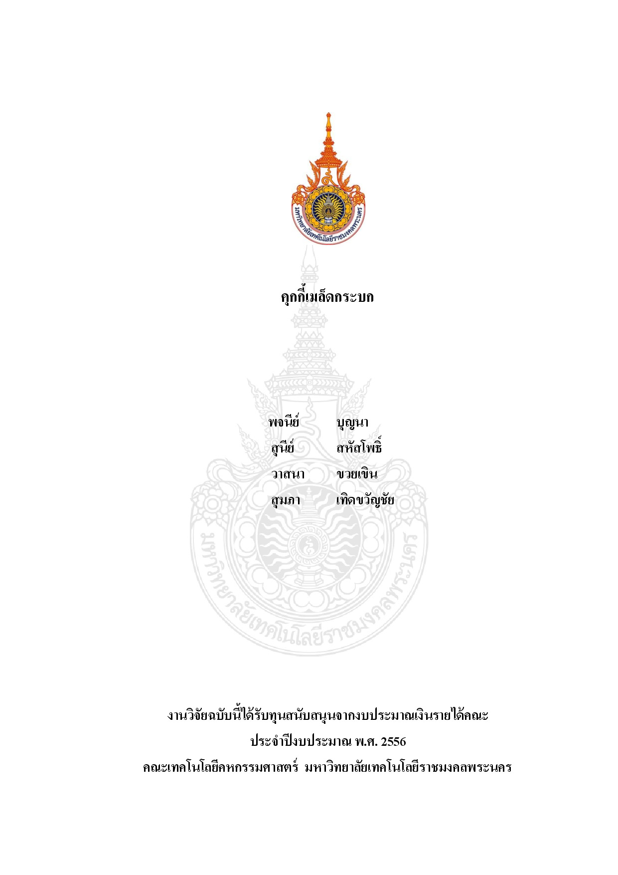 คุกกี้เมล็ดกระบก