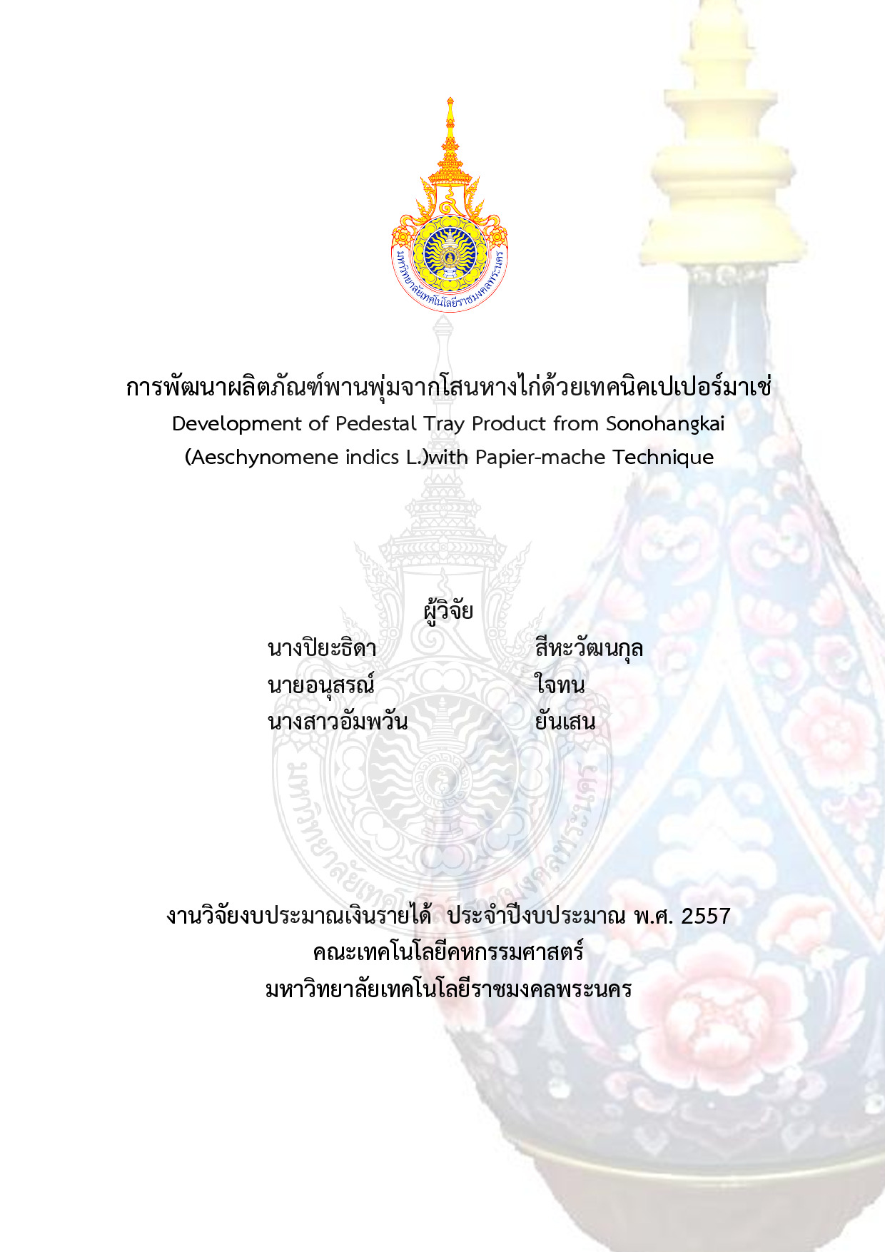 การพัฒนาผลิตภัณฑ์พานพุ่มจากโสนหางไก่ด้วยเทคนิคเปอร์มาเช่