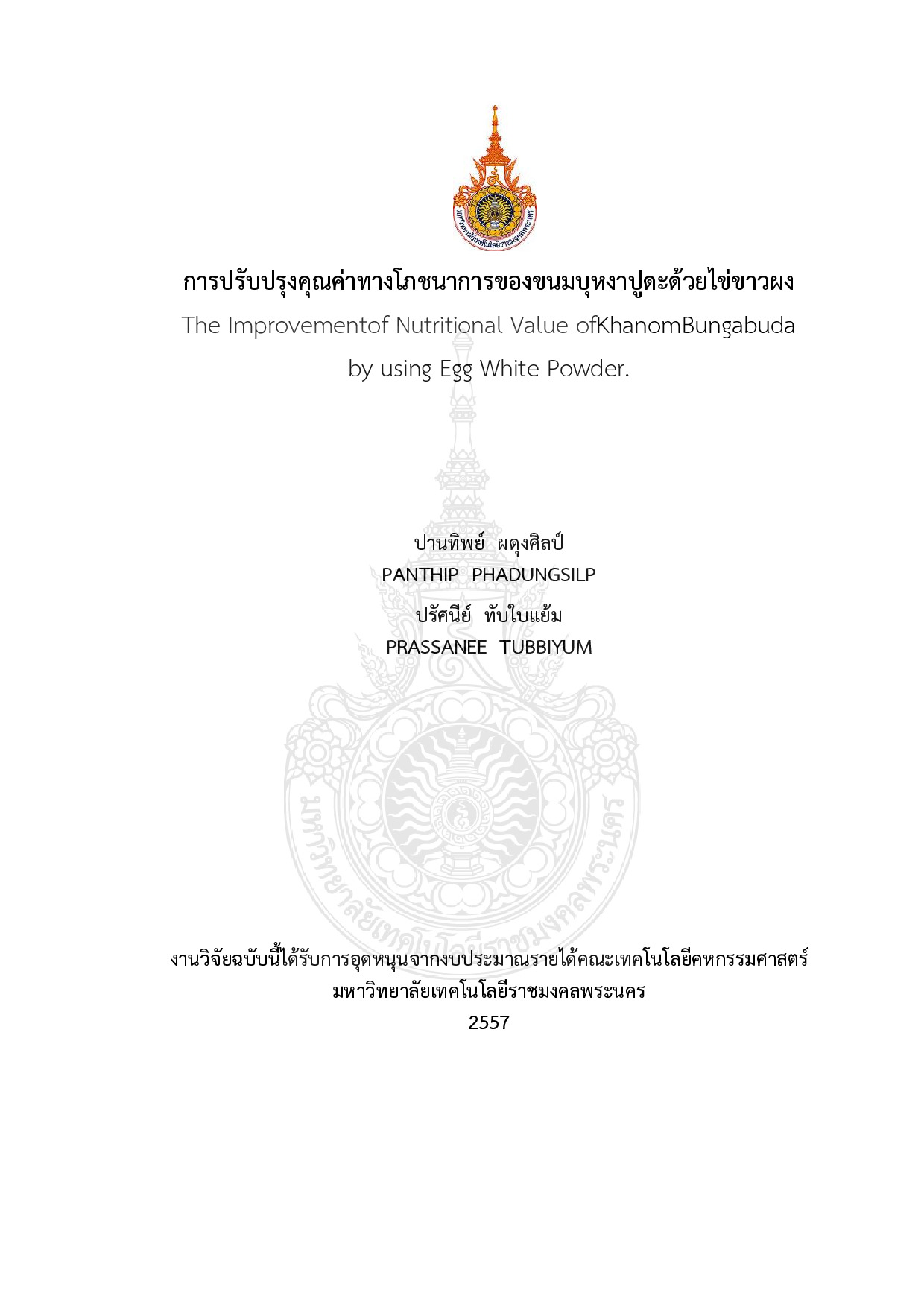 การปรับปรุงคุณค่าทางโภชนาการของขนมบุหงาปูดะด้วยไข่ขาวผง