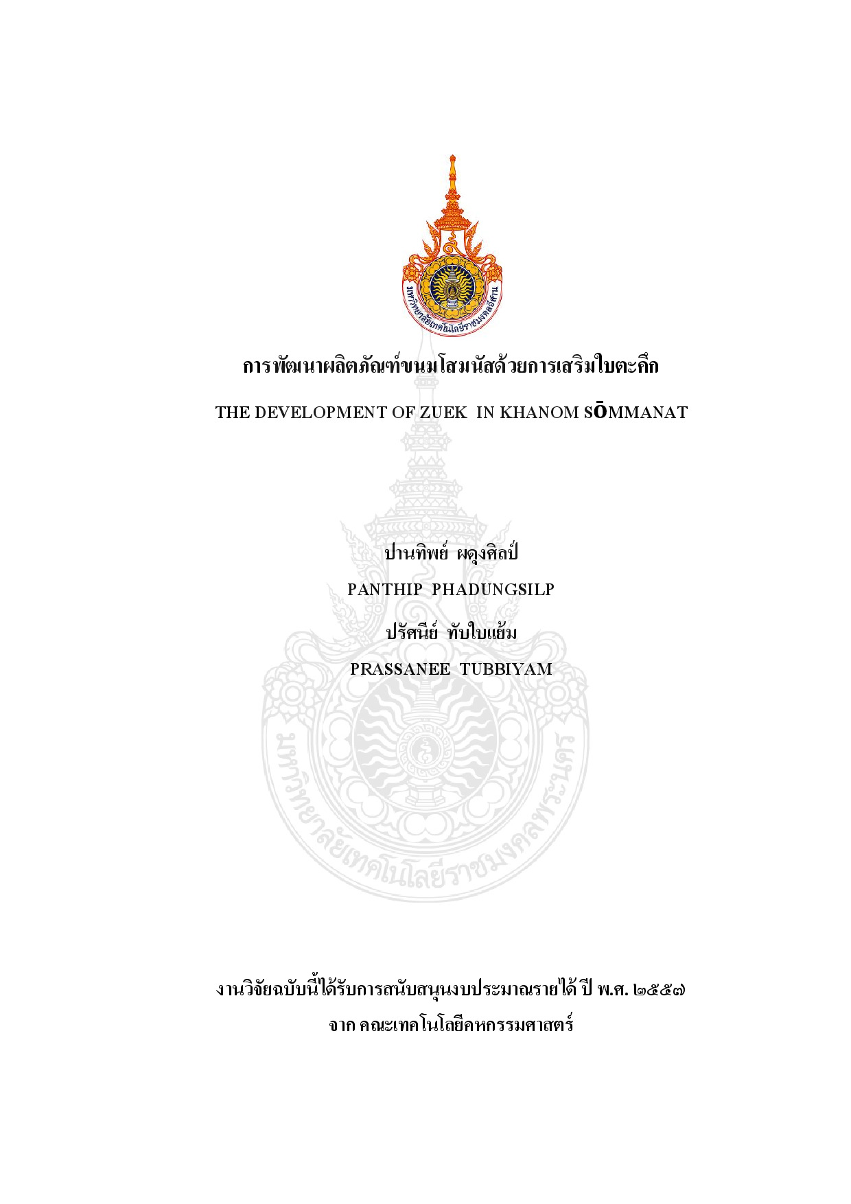 การพัฒนาผลิตภัณฑ์ขนมโสมนัสด้วยการเสริมใบตะคึก