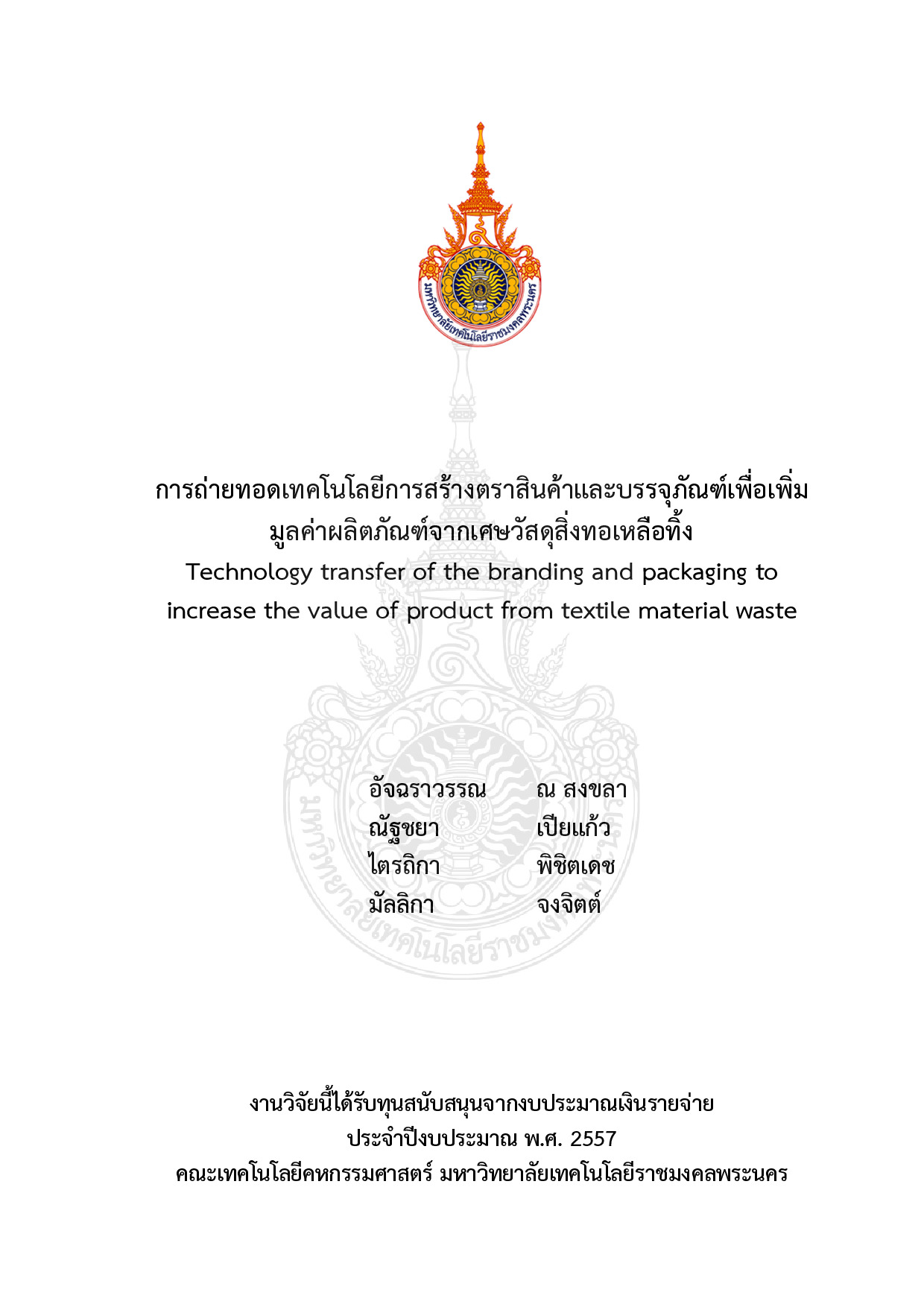 การถ่ายทอดเทคโนโลยีการสร้างตราสินค้าและบรรจุภัณฑ์เพื่อเพิ่มมูลค่าผลิตภัณฑ์จากเศษวัสดุสิ่งทอเหลือทิ้ง