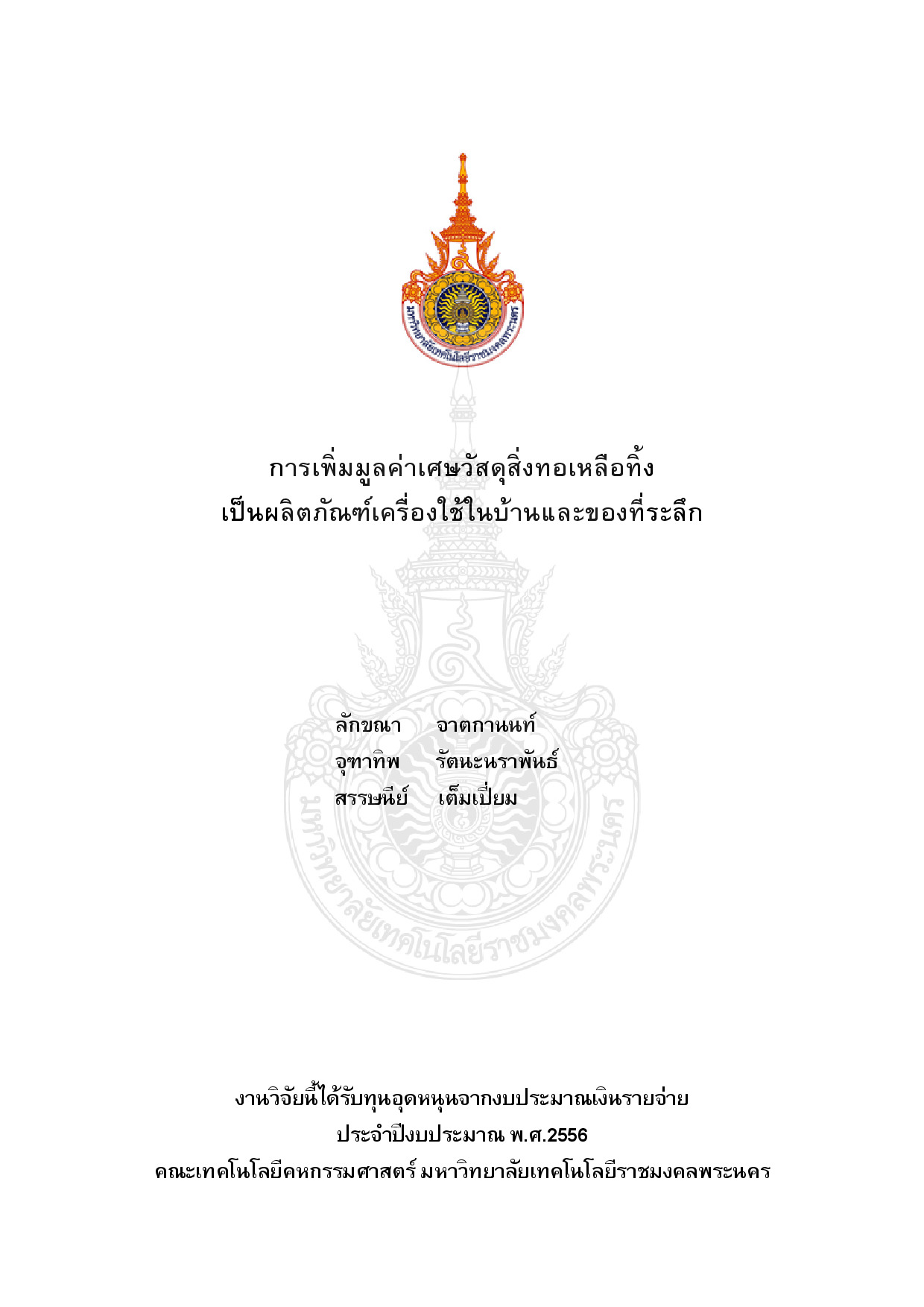 การเพิ่มมูลค่าเศษวัสดุสิ่งทอเหลือทิ้งเป็นผลิตภัณฑ์เครื่องใช้ในบ้านและของที่ระลึก