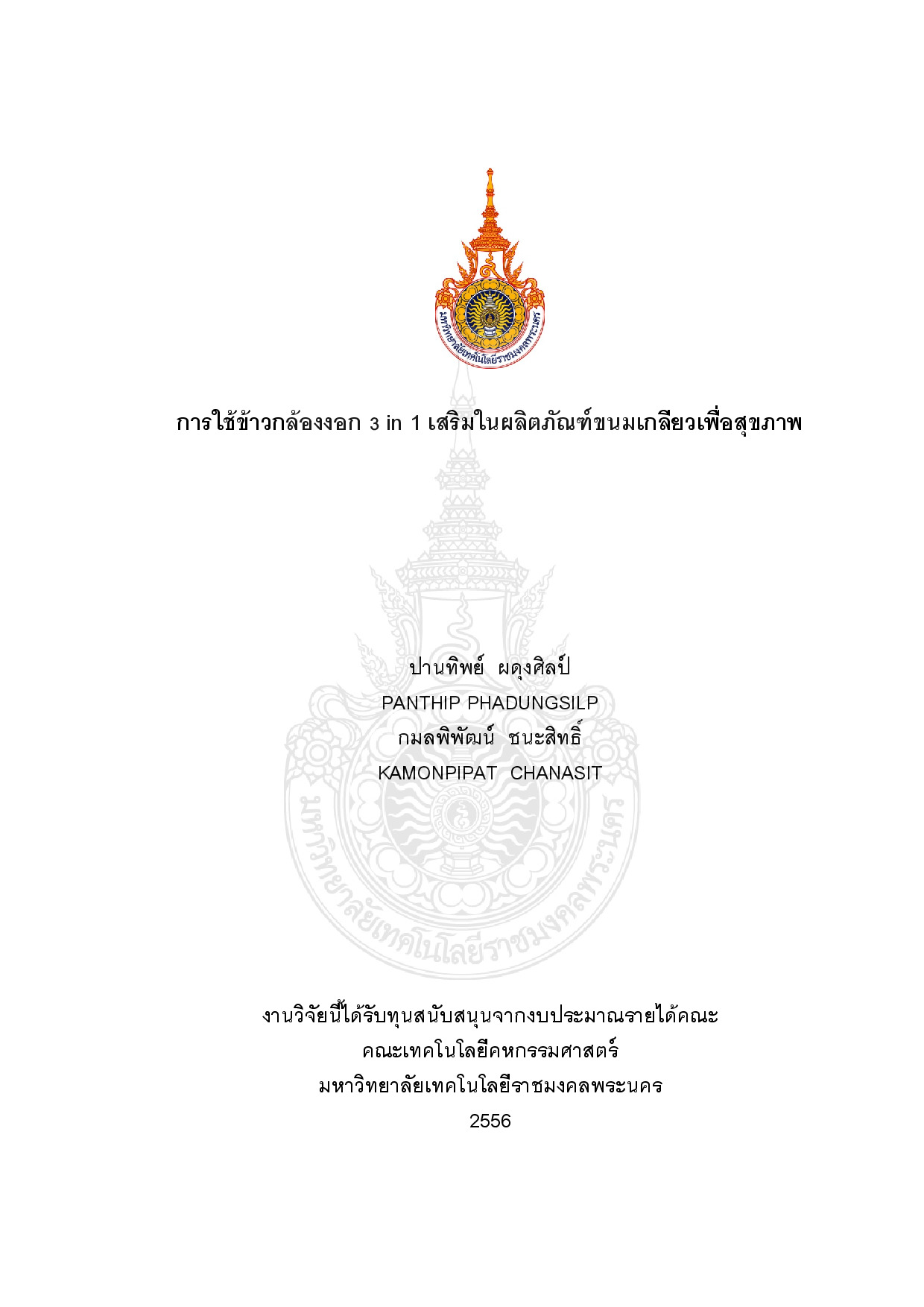 การใช้ข้าวกล้องงอก 3 in 1 เสริมในผลิตภัณฑ์ขนมเกลียวเพื่อสุขภาพ