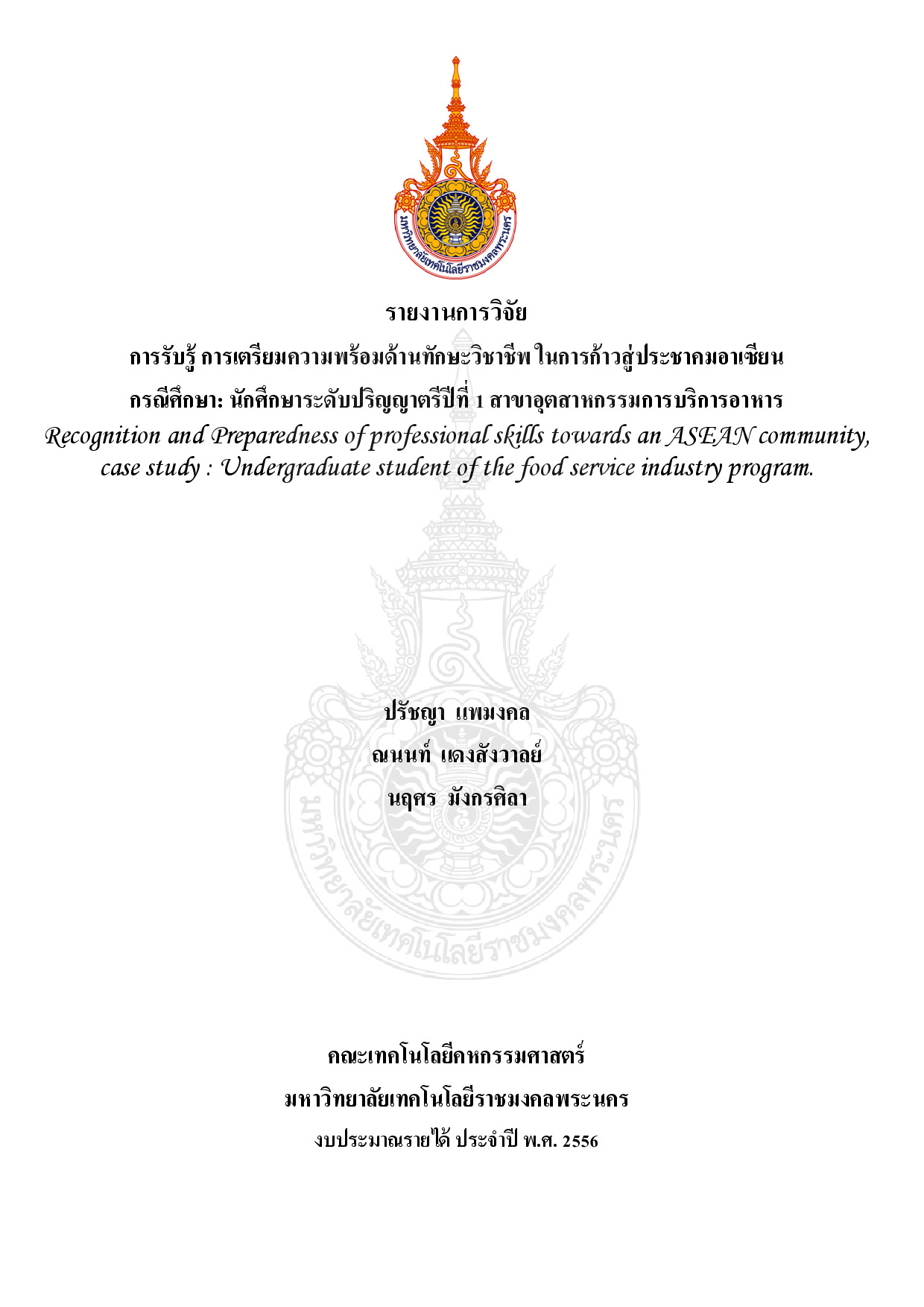 การรับรู้ การเตรียมความพร้อมด้านทักษะวิชาชีพในการก้าวสู่ประชาคมอาเซียน กรณีศึกษา : นักศึกษาระดับปริญญาตรีปีที่1 สาขาอุตสาหกรรมการบริการอาหาร
