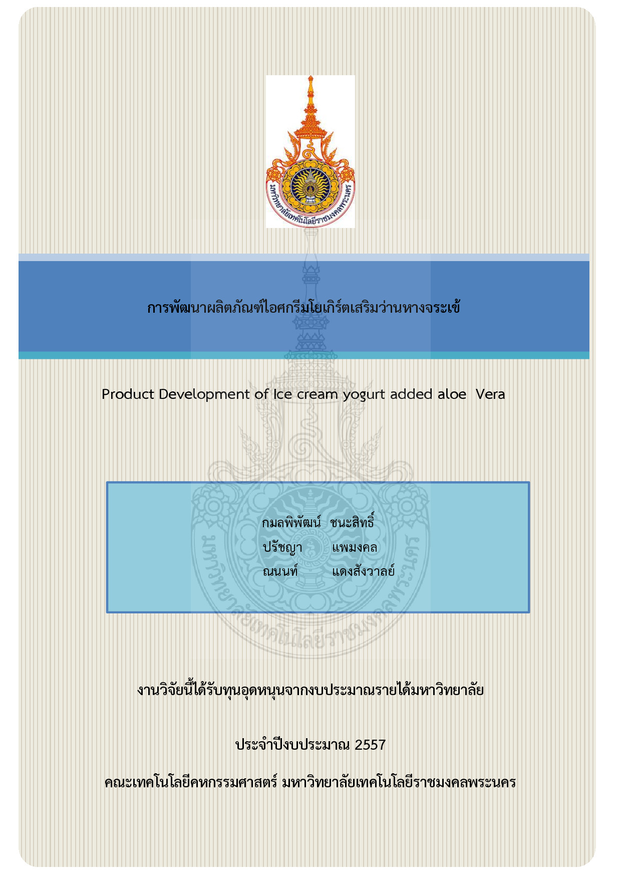 การพัฒนาผลิตภัณฑ์ไอศกรีมโยเกิร์ตเสริมว่านหางจระเข้