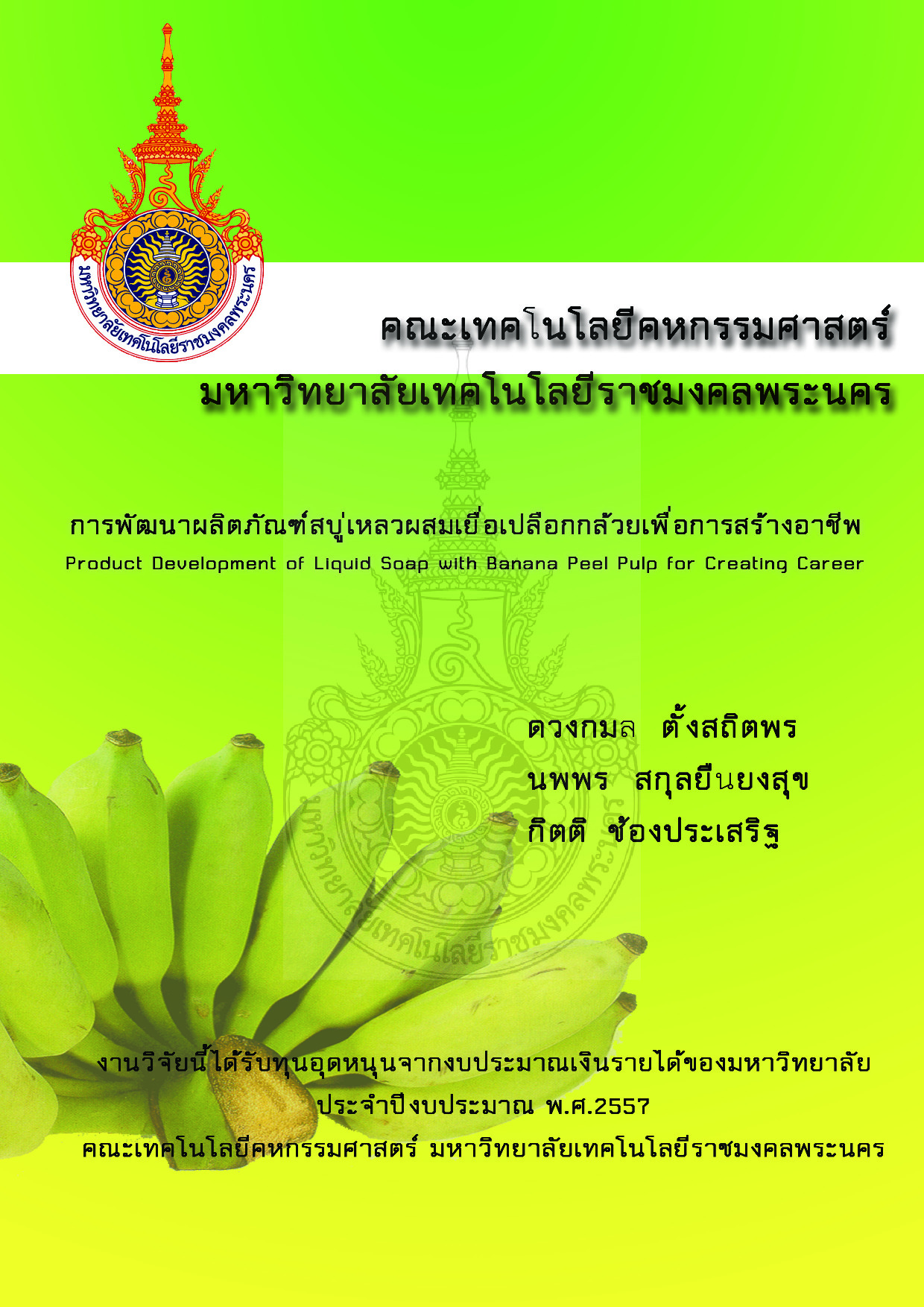 การพัฒนาผลิตภัณฑ์สบู่เหลวผสมเยื่อเปลือกกล้วยเพื่อการสร้างอาชีพ
