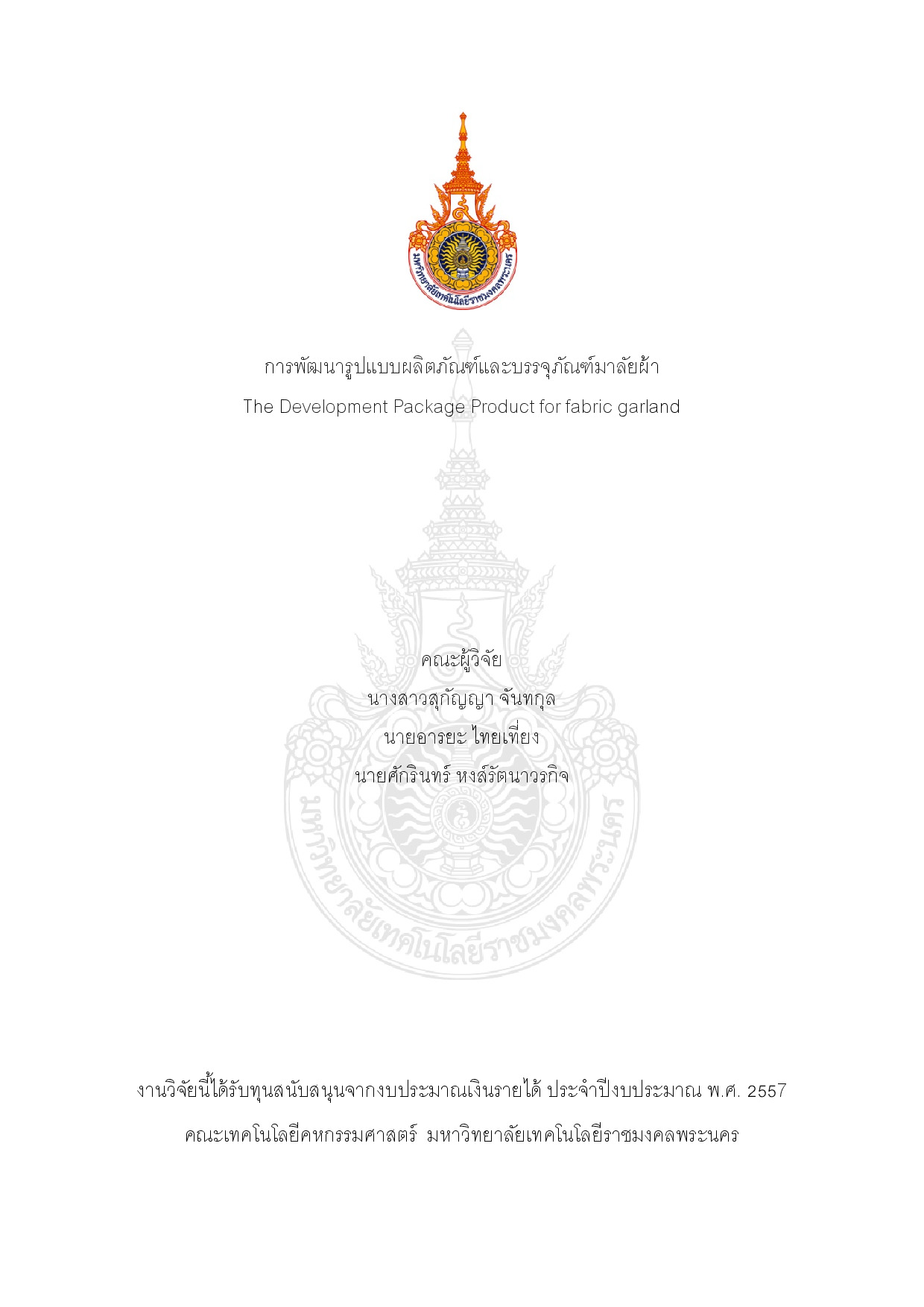 การพัฒนารูปแบบผลิตภัณฑ์และบรรจุภัณฑ์มาลัยผ้า