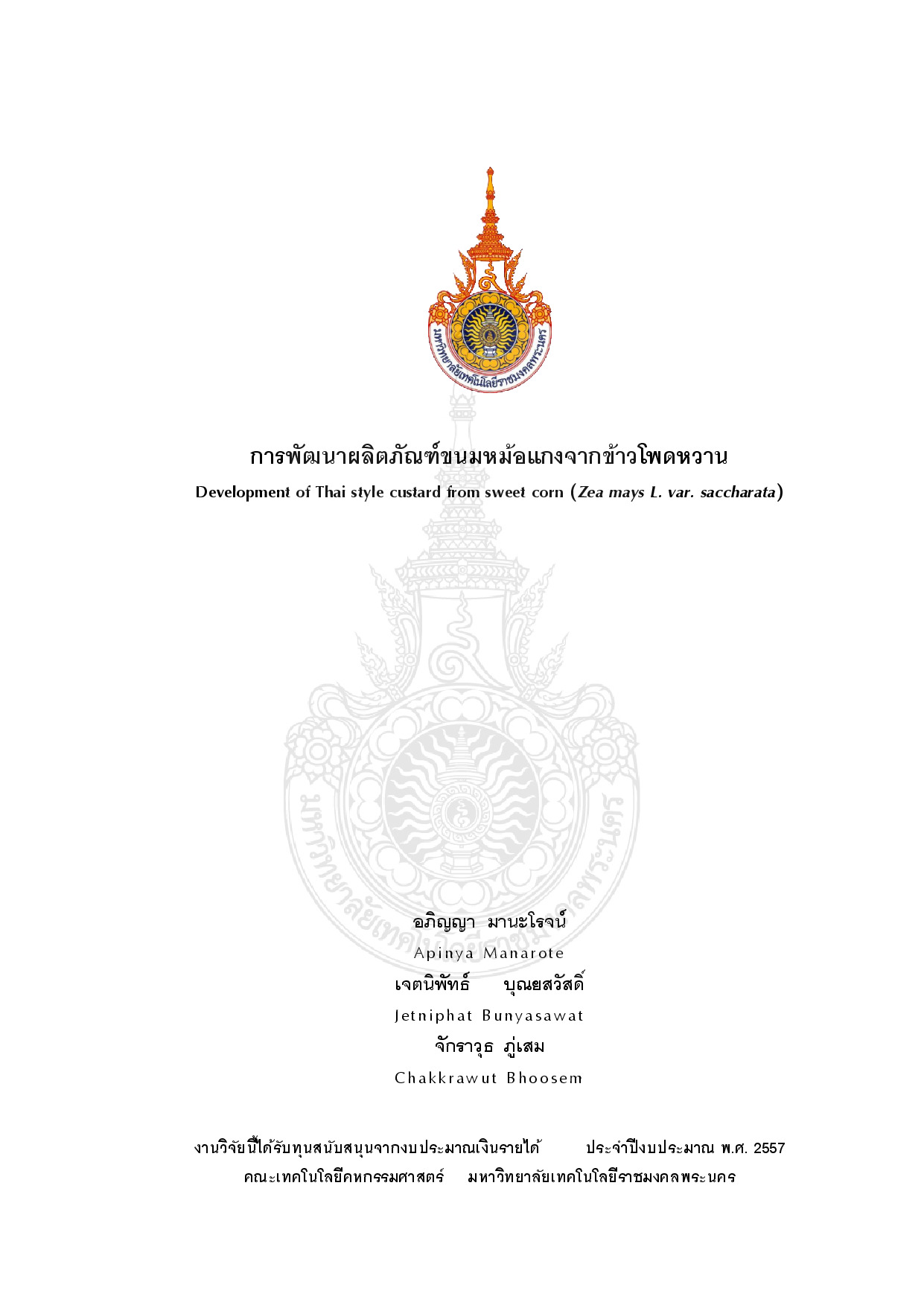 การพัฒนาผลิตภัณฑ์ขนมหม้อแกงจากข้าวโพดหวาน