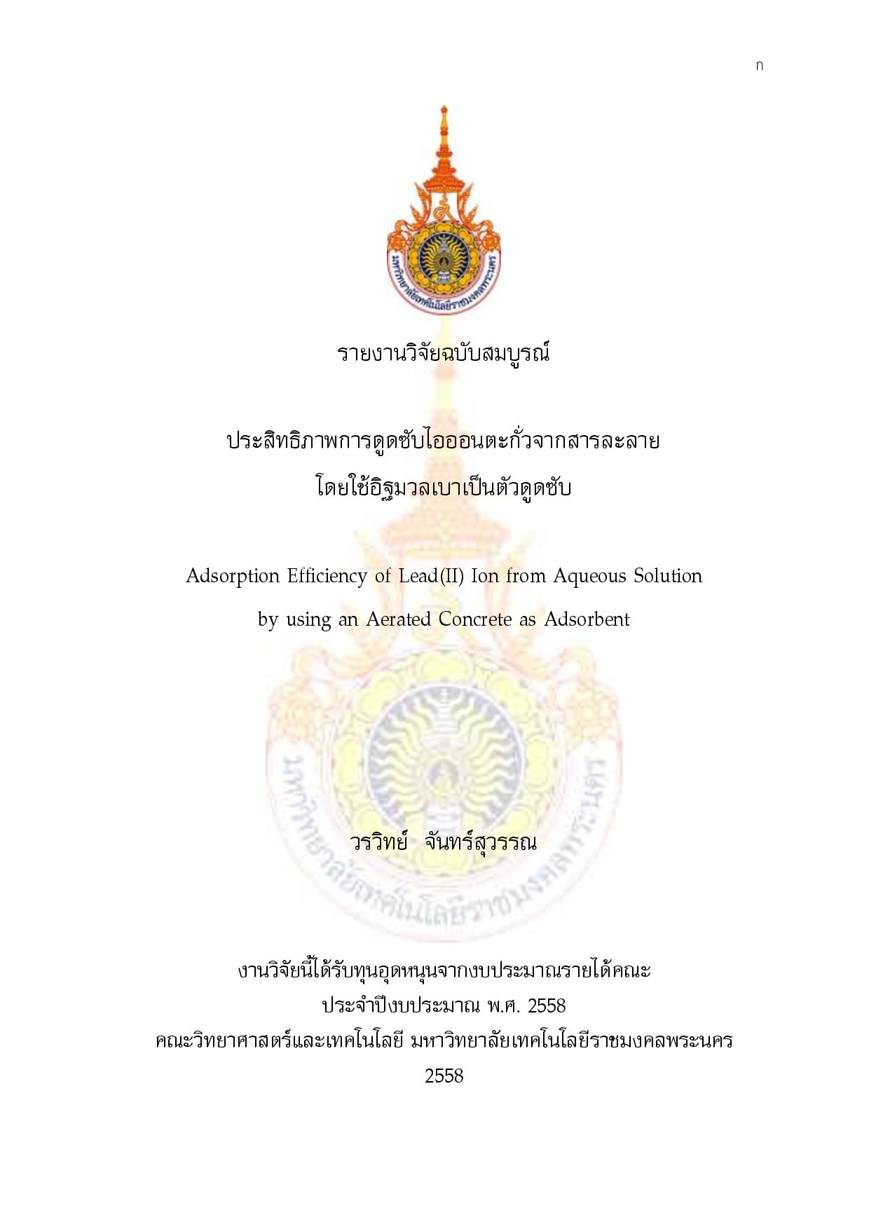 ประสิทธิภาพการดูดซับไอออนตะกั่วจากสารละลายโดยใช้อิฐมวลเบาเป็นตัวดูดซับ