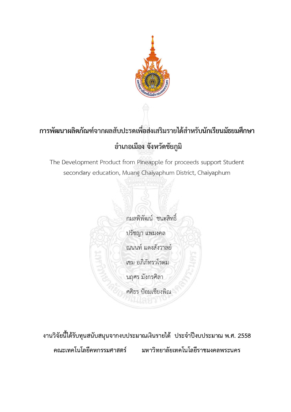 การพัฒนาผลิตภัณฑ์จากผลสับปะรดเพื่อส่งเสริมรายได้สาหรับนักเรียนมัธยมศึกษา อำเภอเมือง จังหวัดชัยภูมิ