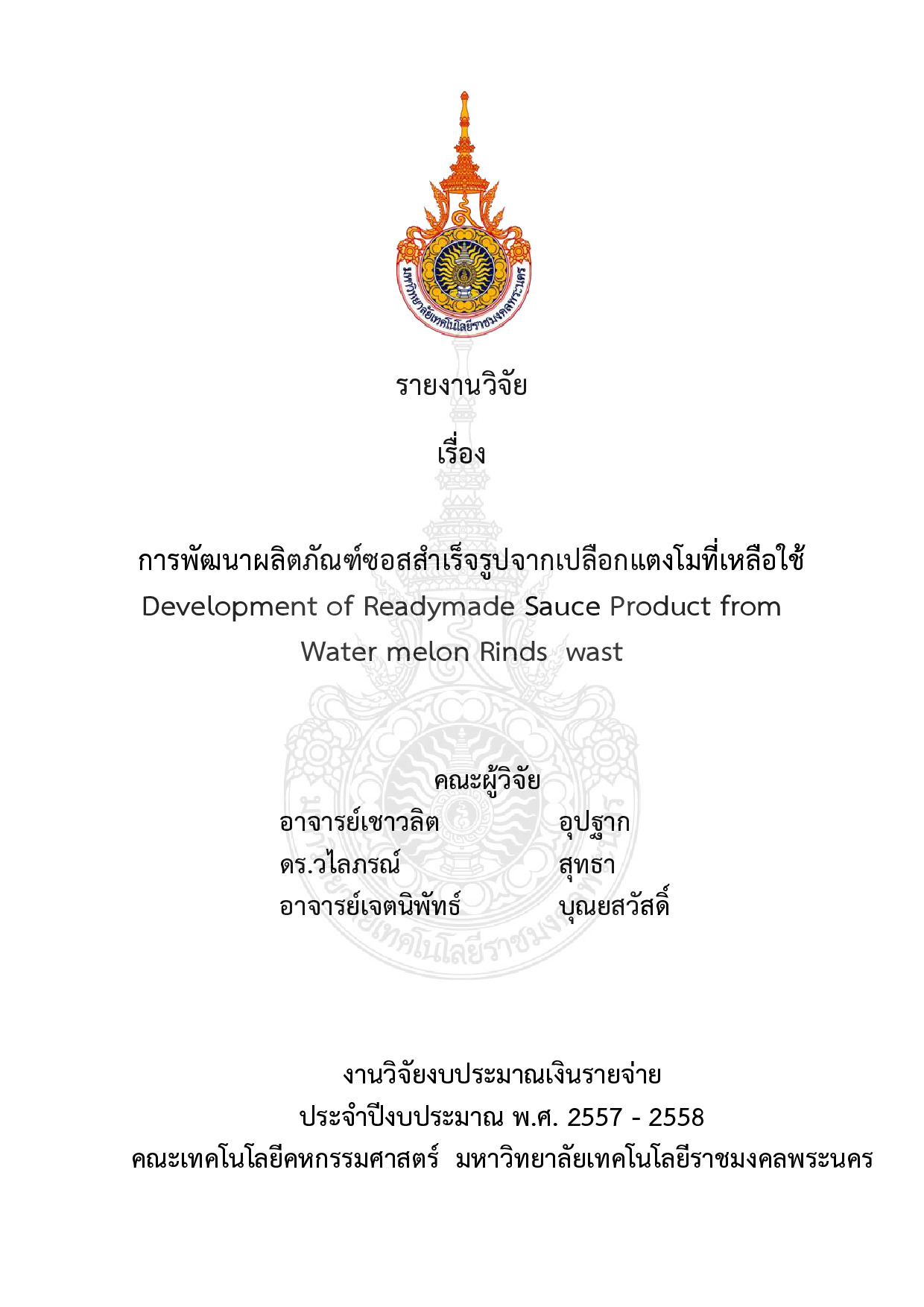 การประยุกต์ใช้เมล็ดแตงโมที่เหลือทิ้งทดแทนถั่วลิสงในการผลิตอาหารไทย