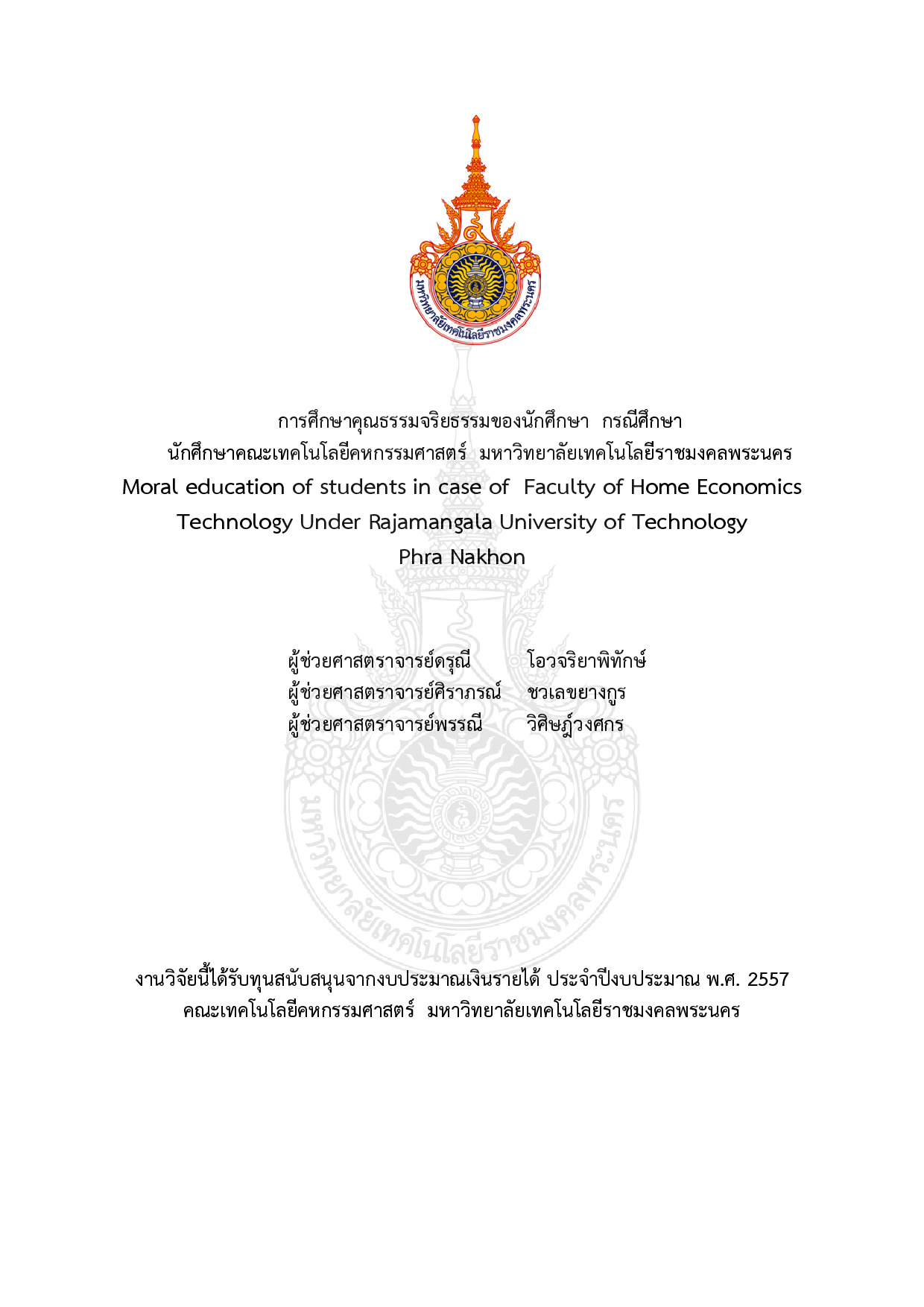 การศึกษาคุณธรรมจริยธรรมของนักศึกษา กรณีศึกษา นักศึกษาคณะเทคโนโลยีคหกรรมศาสตร์ มหาวิทยาลัยเทคโนโลยีราชมงคล