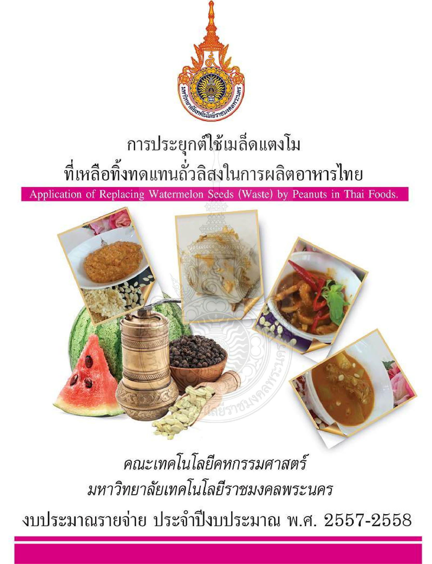 การประยุกต์ใช้เปลือกแตงโมในการผลิตผลิตภัณฑ์อาหารกึ่งสำเร็จรูป
