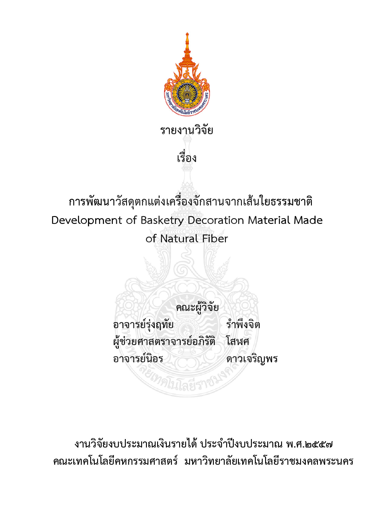 การพัฒนาวัสดุตกแต่งเครื่องจักสานจากเส้นใยธรรมชาติ