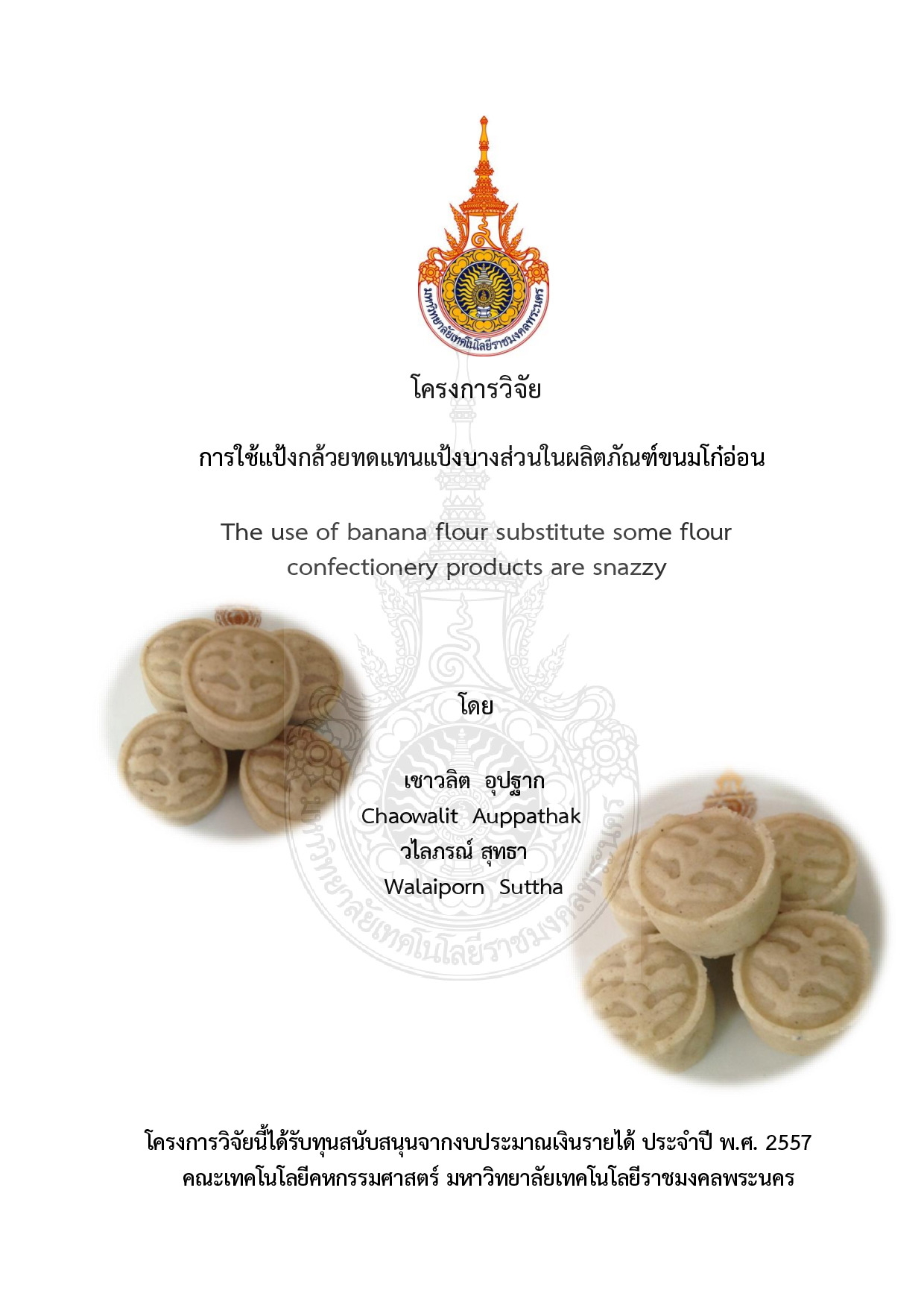 การใช้แป้งกล้วยทดแทนแป้งบางส่วนในผลิตภัณฑ์ขนมโก๋