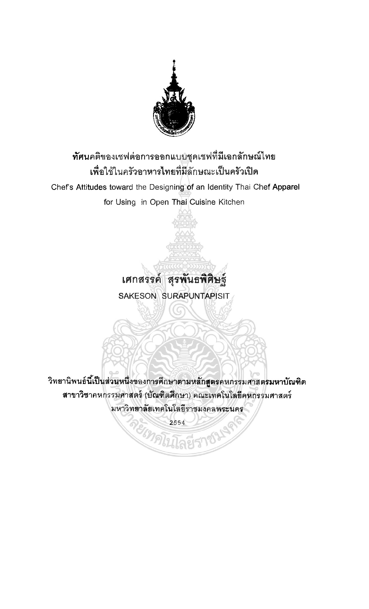 ทัศนคติของเซฟต่อการออกแบบชุดเซฟที่มีเอกลักษณ์ไทยเพื่อใช้ในครัวอาหารไทยที่มีลักษณะเป็นครัวเปิด