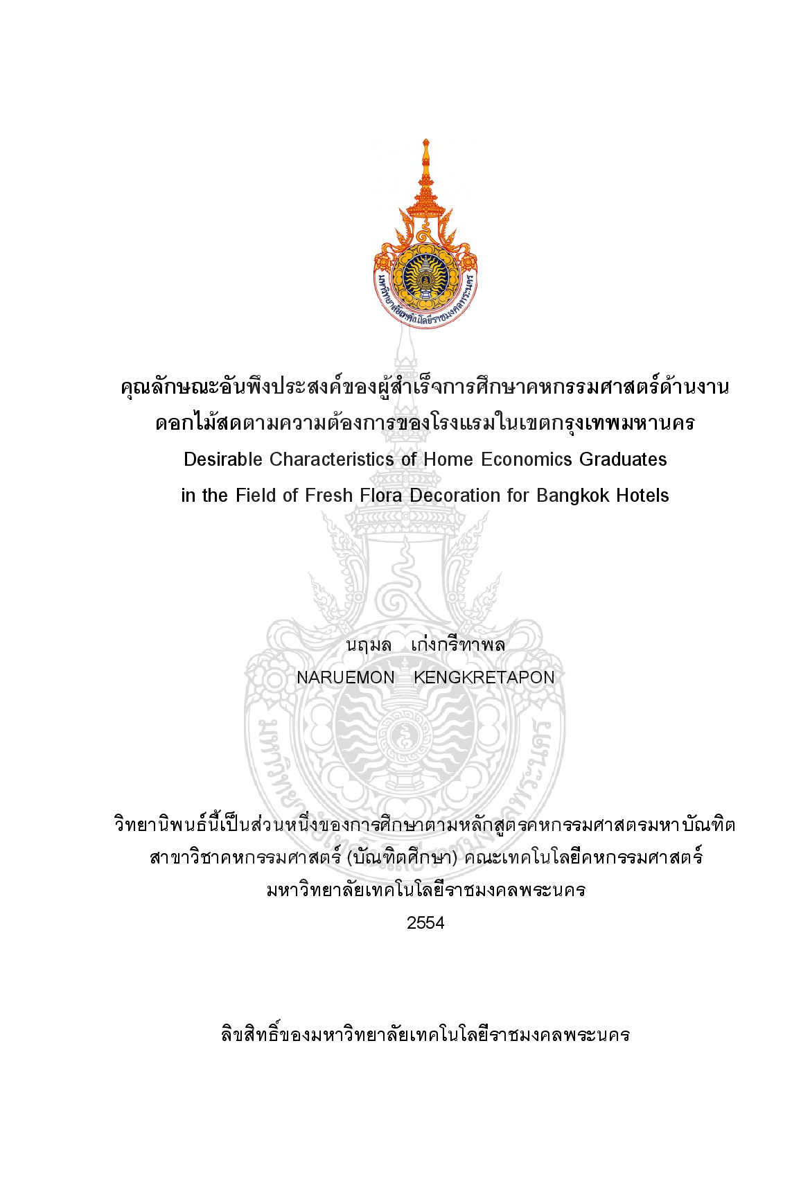 คุณลักษณะอันพึงประสงค์ของผู้สำเร็จการศึกษาคหกรรมศาสตร์ด้านงานดอกไม้สดตามความต้องการของโรงแรมในเขตกรุงเทพมหานคร