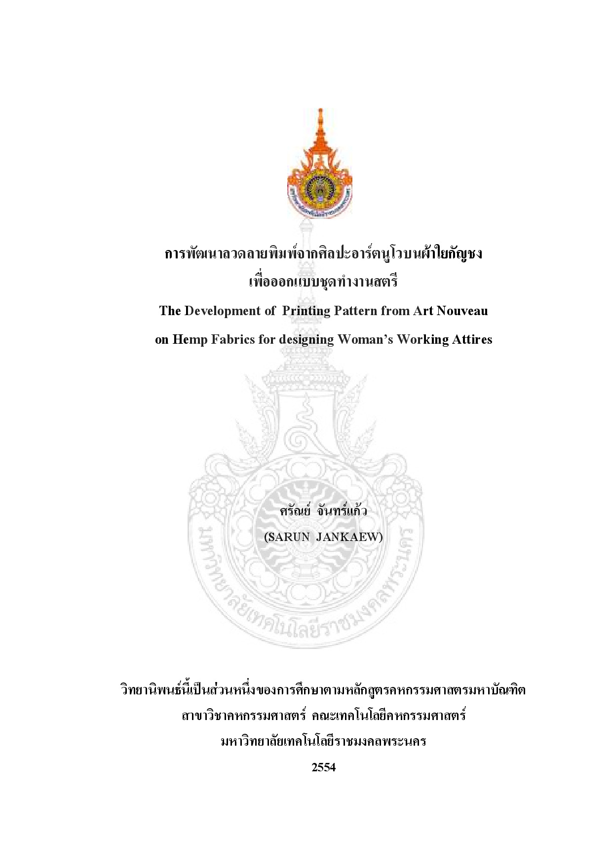 การพัฒนาลวดลายพิมพ์จากศิลปะอาร์ตนูโวบผ้าใยกัญชง เพื่อออกแบบชุดทำงานสตรี