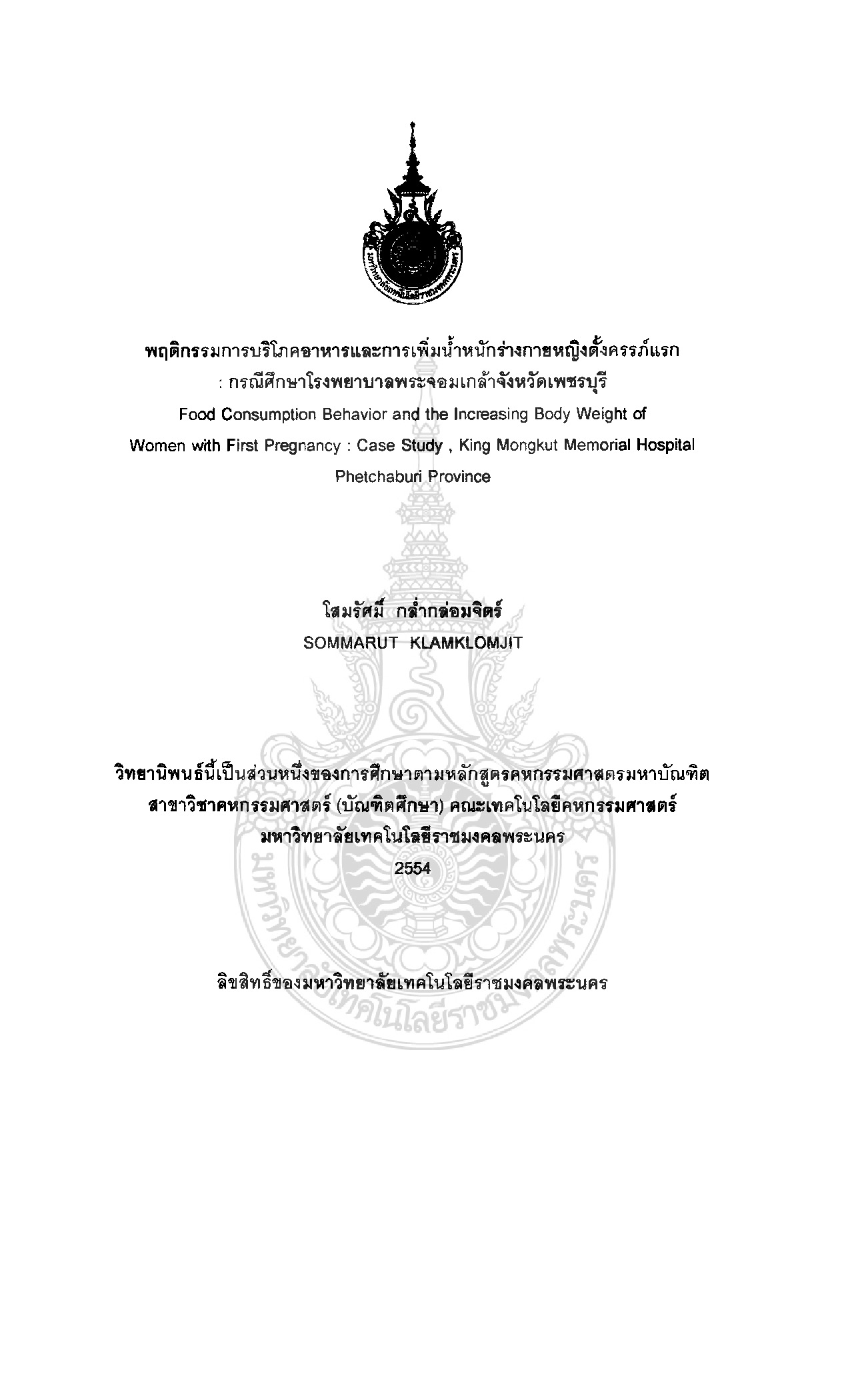พฤติกรรมการบริโภคอาหารและการเพิ่มน้ำหนักร่างกายหญิงตั้งครรภ์แรก : กรณีศึกษาโรงพยาบาลพระจอมเกล้าจังหวัดเพชรบุรี