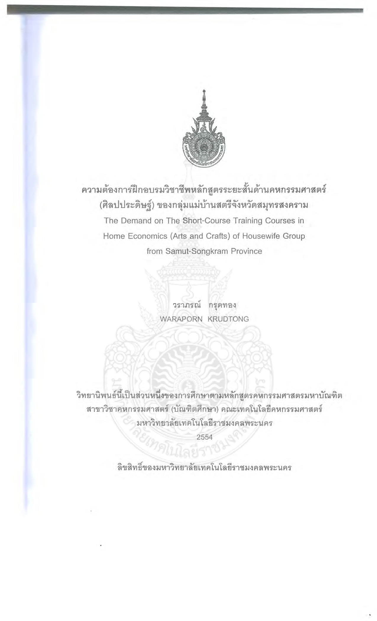 ความต้องการฝึกอบรมวิชาชีพหลักสูตรระยะสั้นด้านคหกรรมศาสตร์ (ศิลปประดิษฐ์)ของกลุ่มแม่บ้านสตรีจังหวัดสมุทรสงคราม