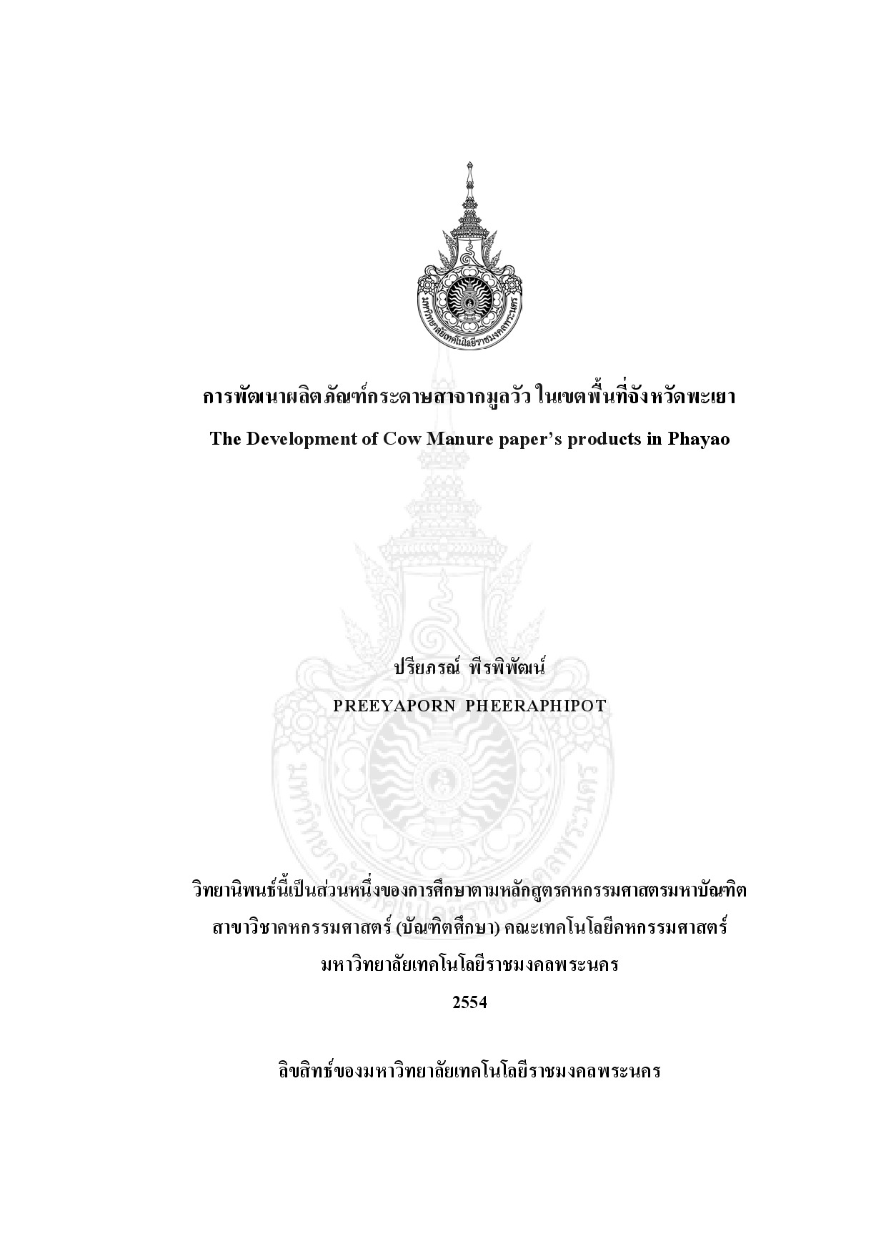 การพัฒนาผลิตภัณฑ์กระดาษสาจากมูลวัวในเขตพื้นที่จังหวัดพะเยา