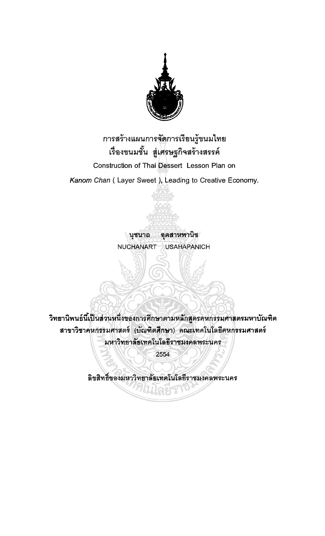 การสร้างแผนการจัดการเรียนรู้ขนมไทย เรื่องขนมชั้น สู่เศรษฐกิจสร้างสรรค์