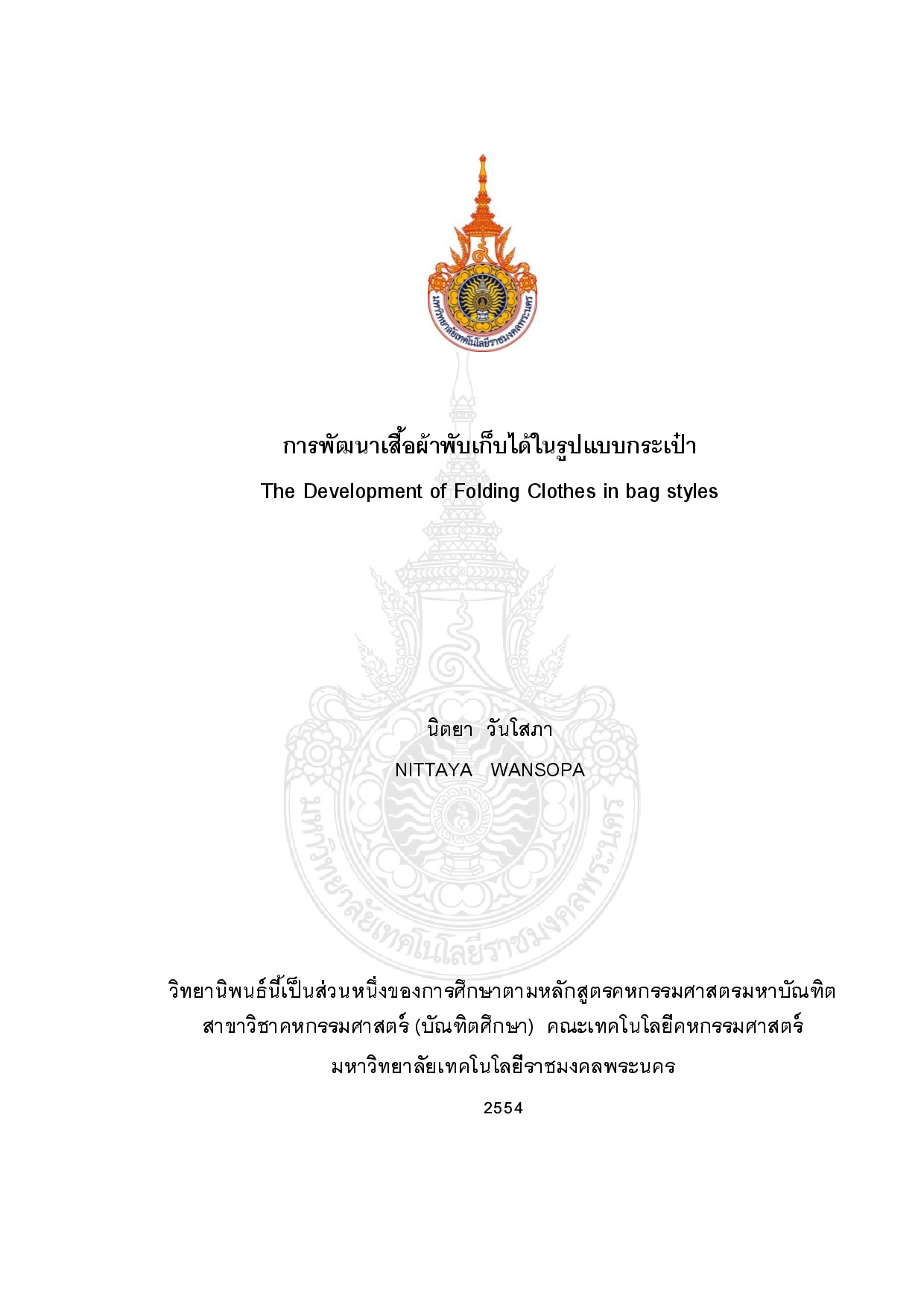 การพัฒนาเสื้อผ้าพับเก็บได้ในรูปแบบกระเป๋า