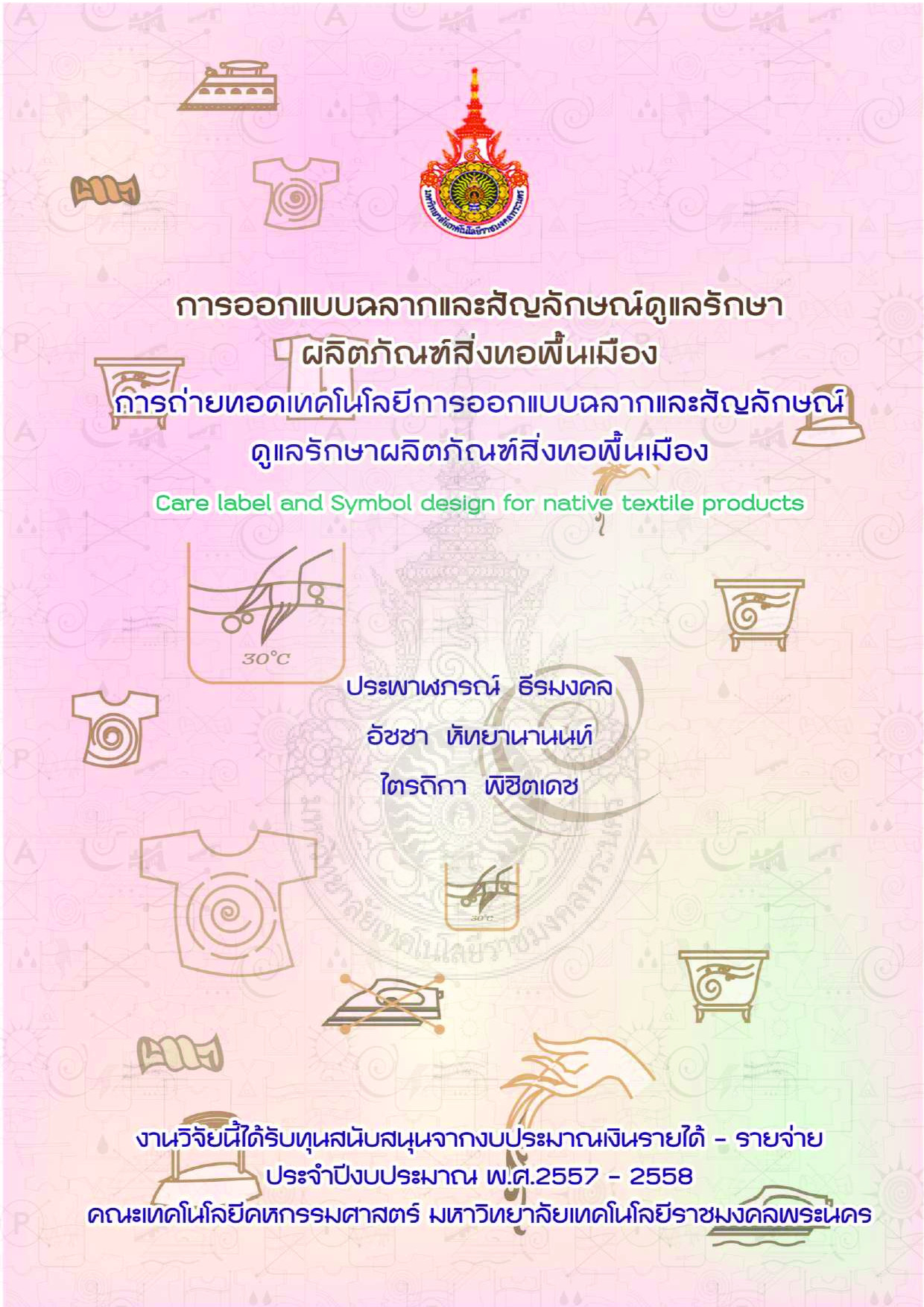 การออกแบบฉลากและสัญลักษณ์ดูแลรักษาผลิตภัณฑ์สิ่งทอพื้นเมือง
