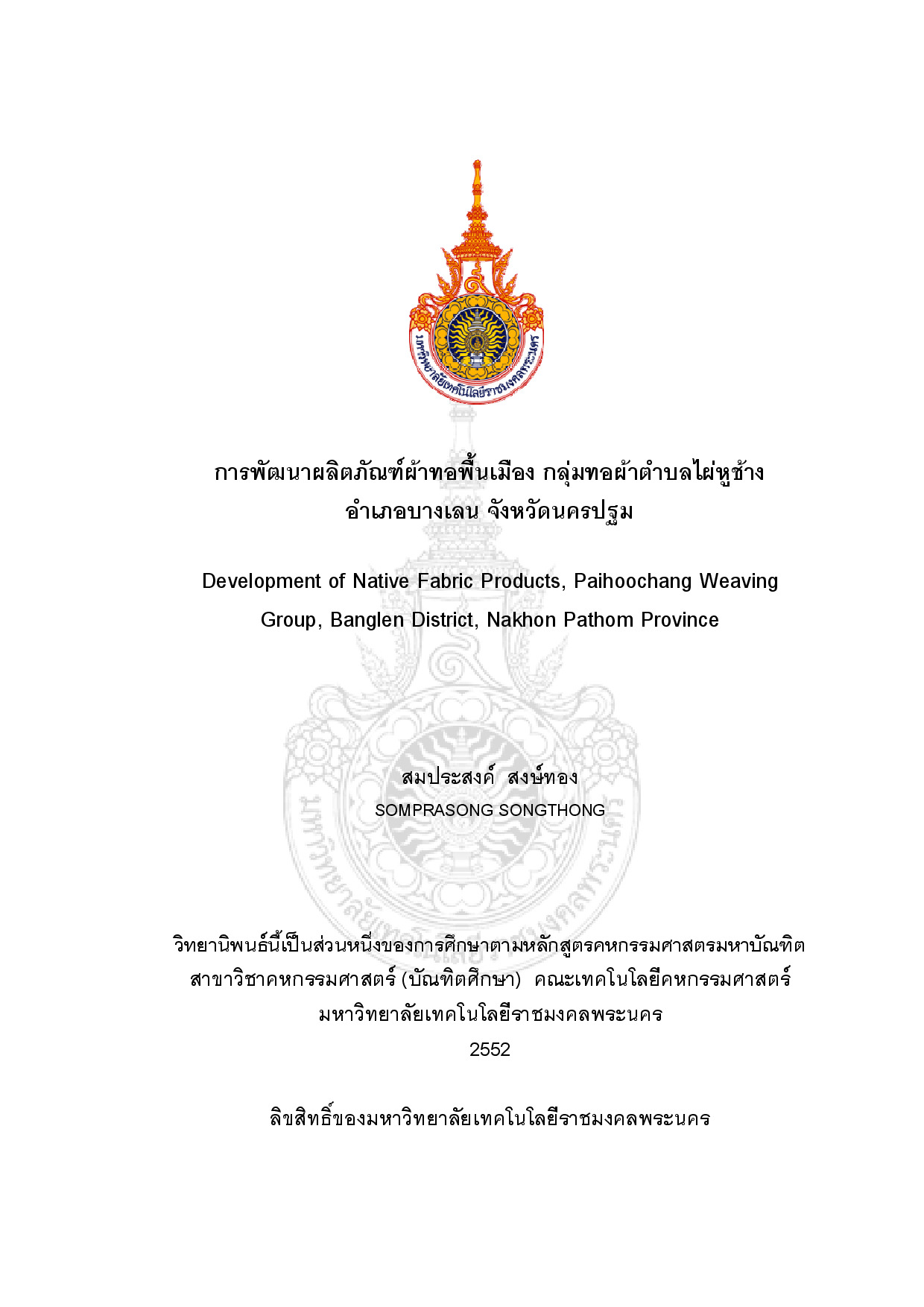 การพัฒนาผลิตภัณฑ์ผ้าทอพื้นเมือง กลุ่มทอผ้าตำบลไผ่หูช้าง อำเภอบางเลน จังหวัดนครปฐม