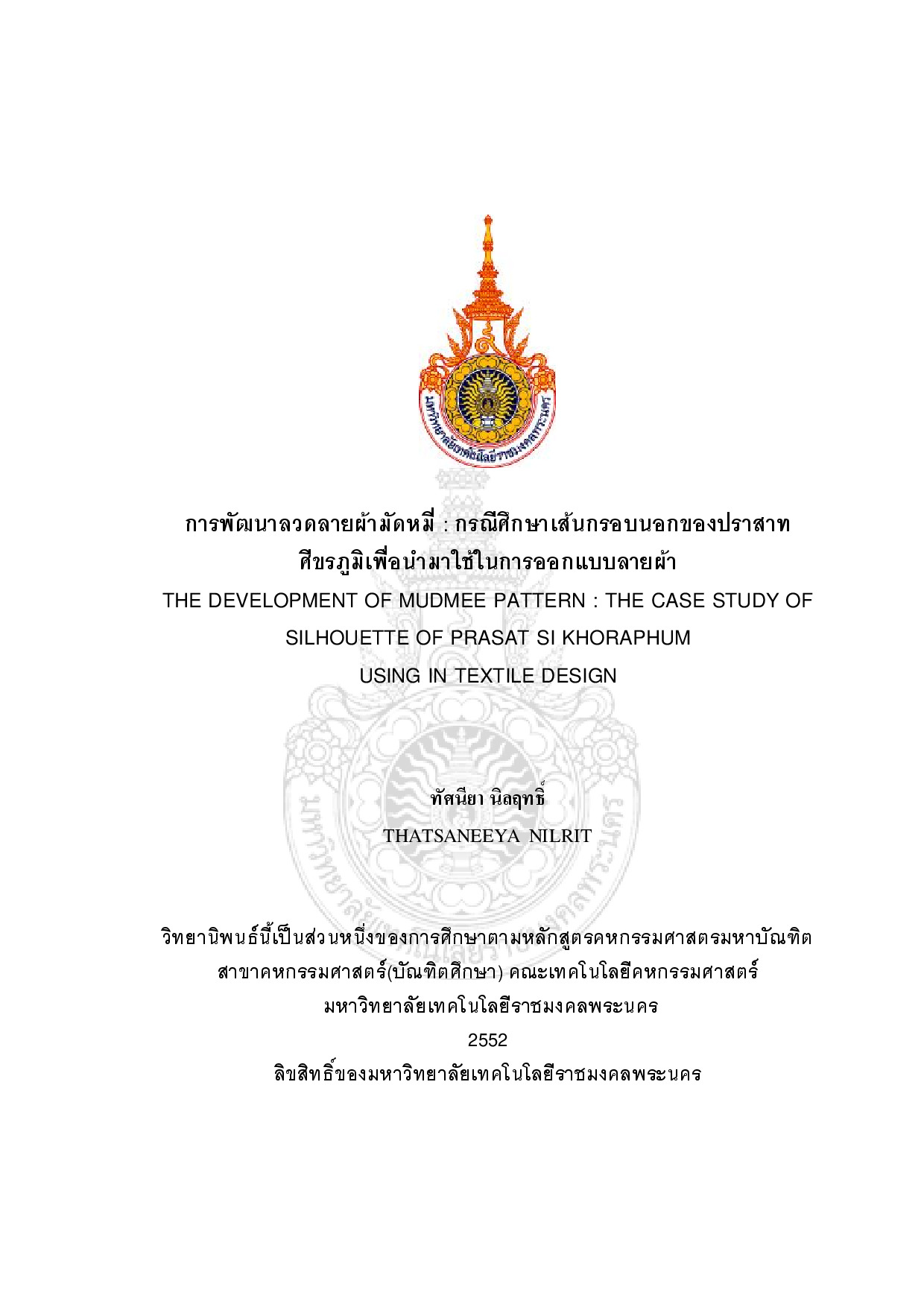 การพัฒนาลวดลายผ้ามัดหมี่ : กรณีศึกษาเส้นกรอบนอกของปราสาทศีขรภูมิเพื่อนำมาใช้ในการออกแบบลายผ้า